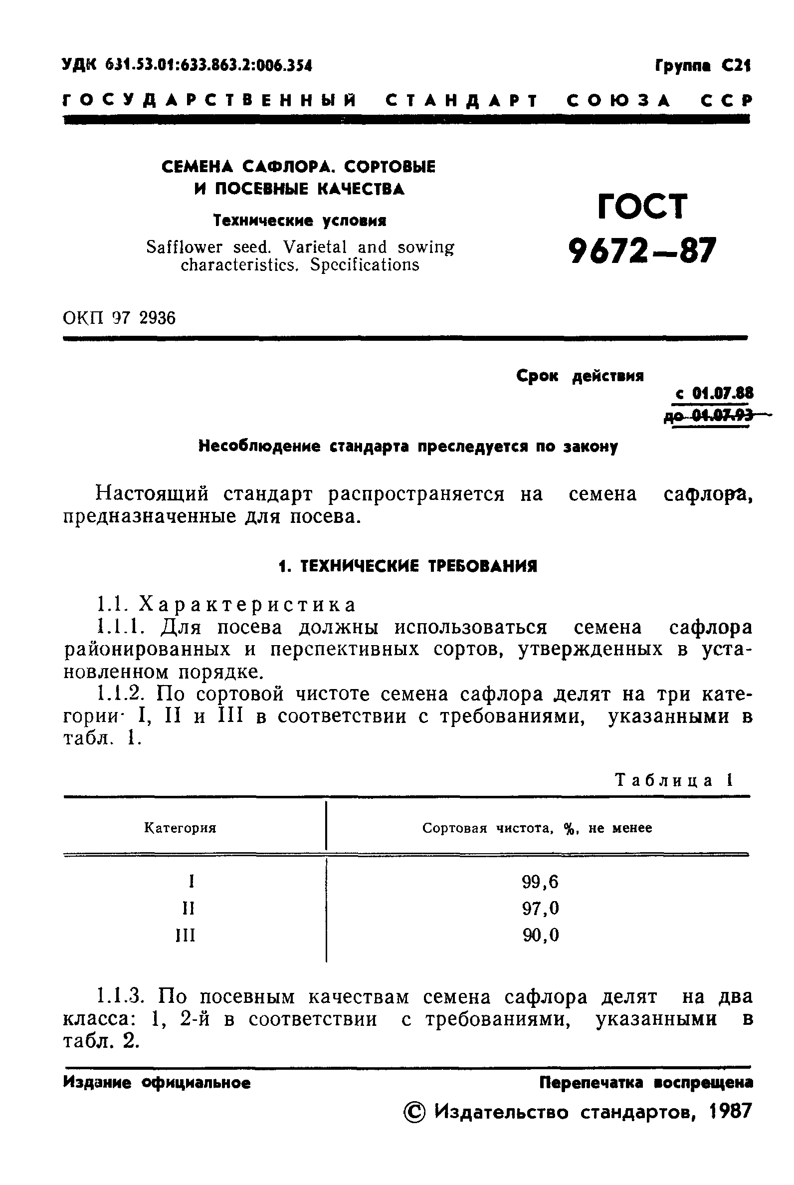 ГОСТ 9672-87