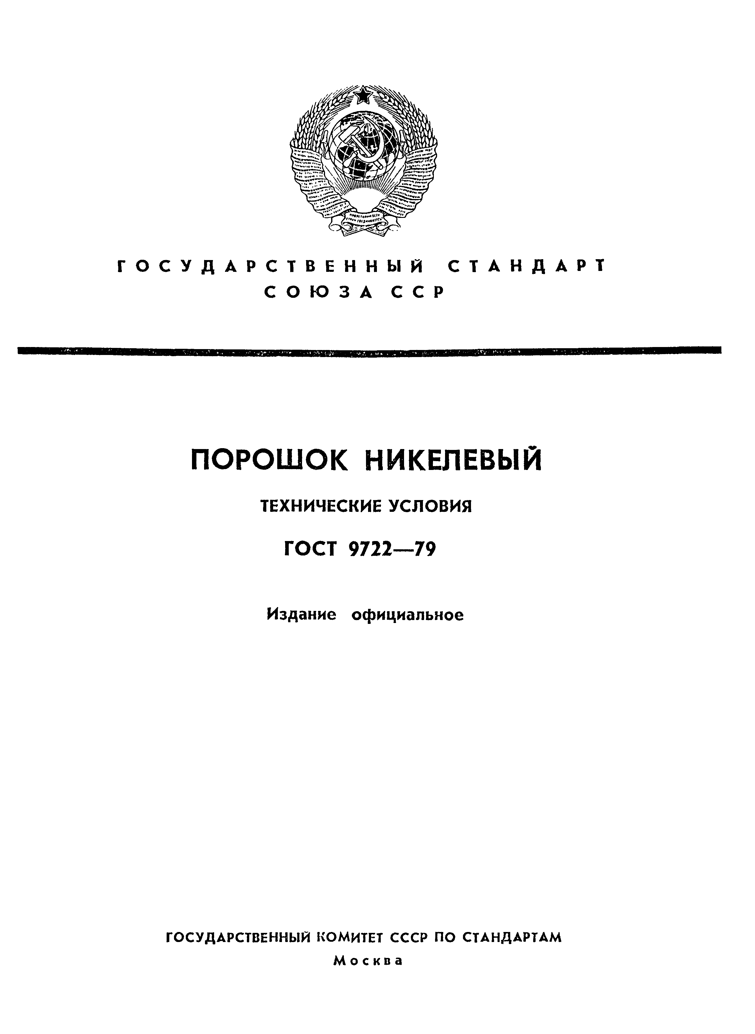 ГОСТ 9722-79