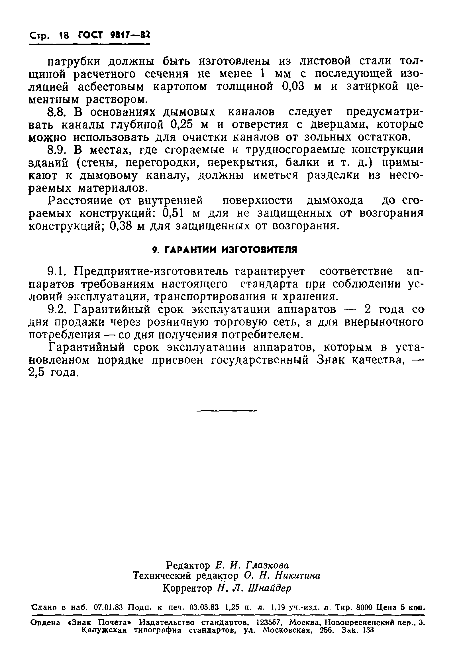 ГОСТ 9817-82