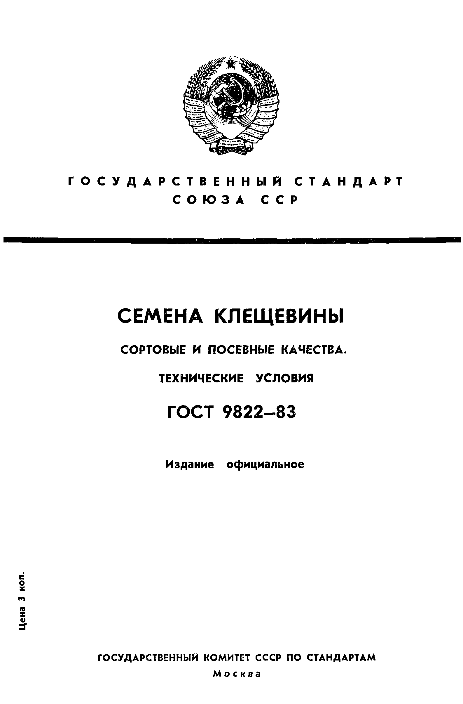 ГОСТ 9822-83