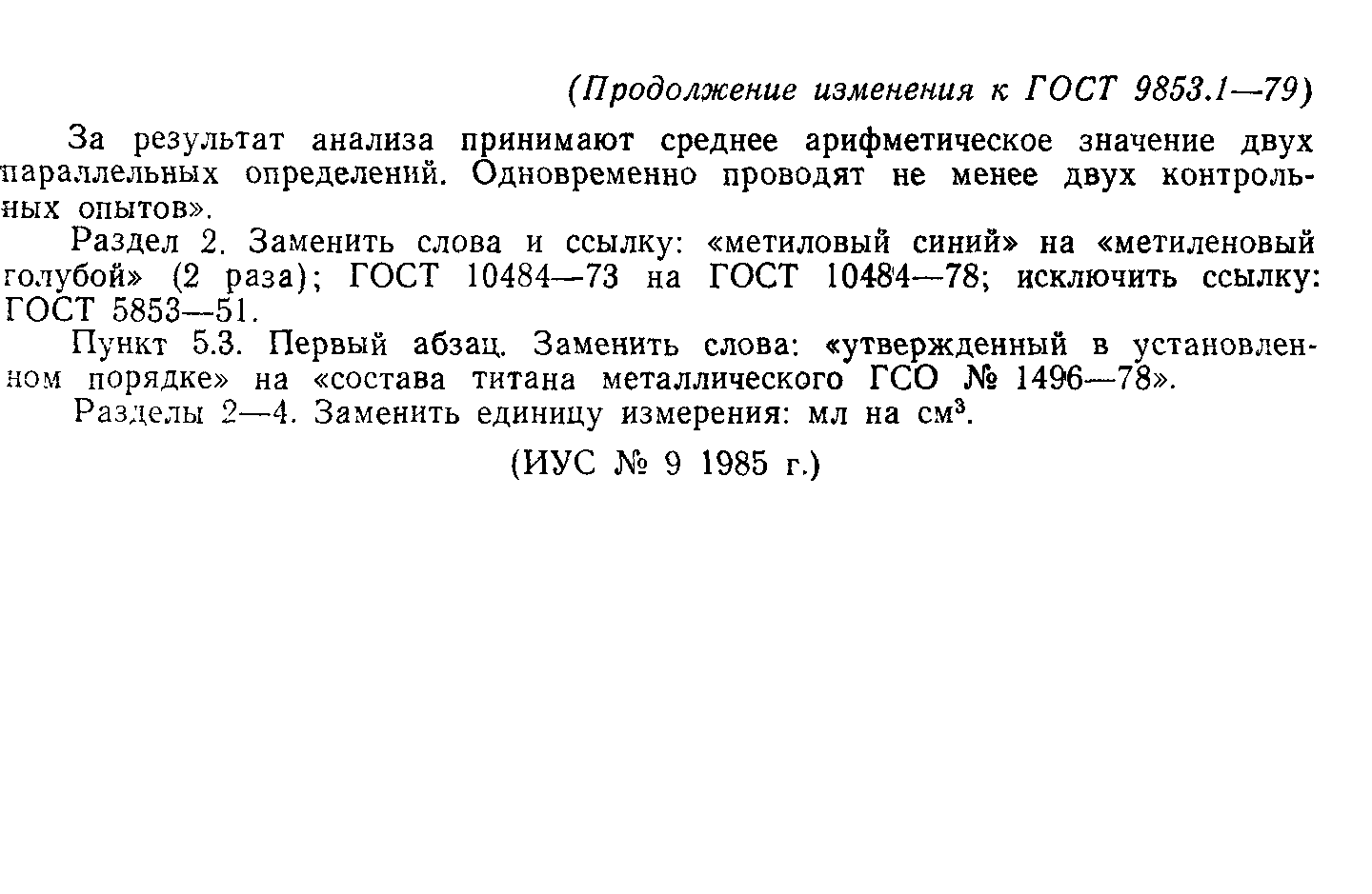 ГОСТ 9853.1-79