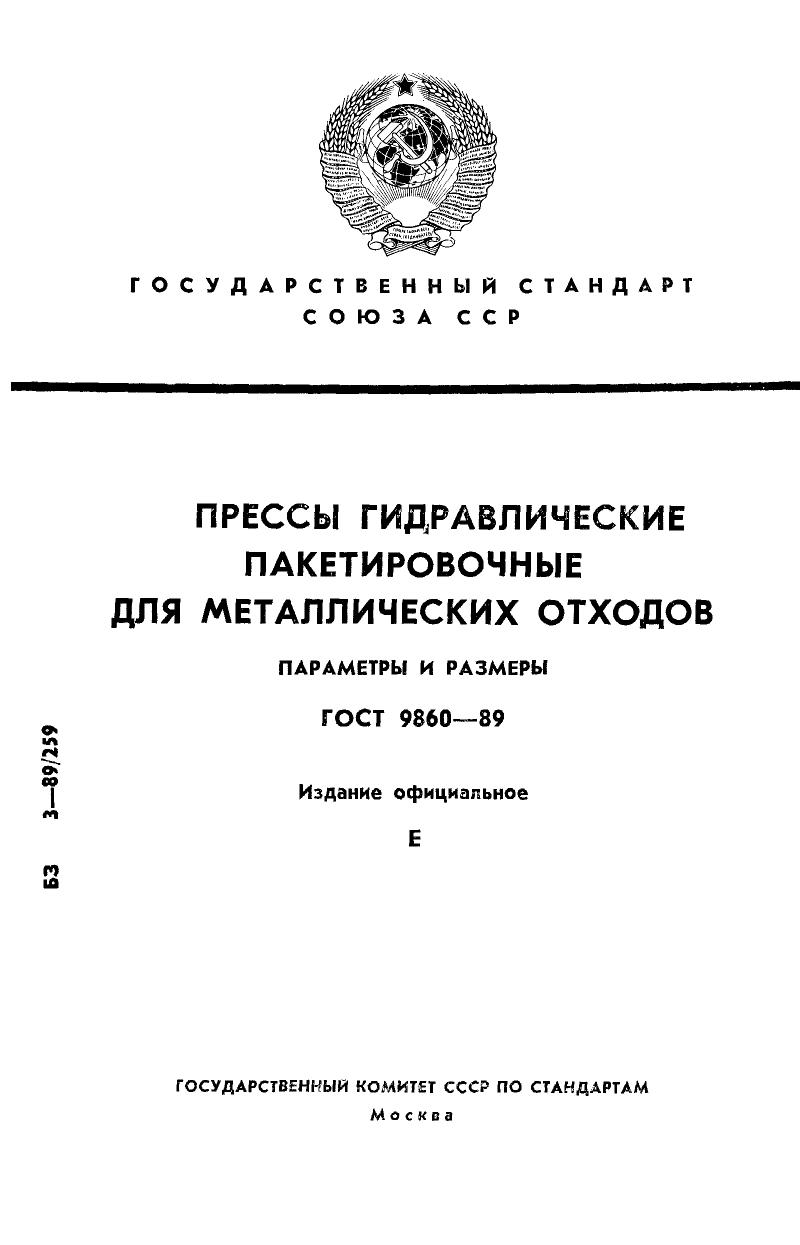 ГОСТ 9860-89