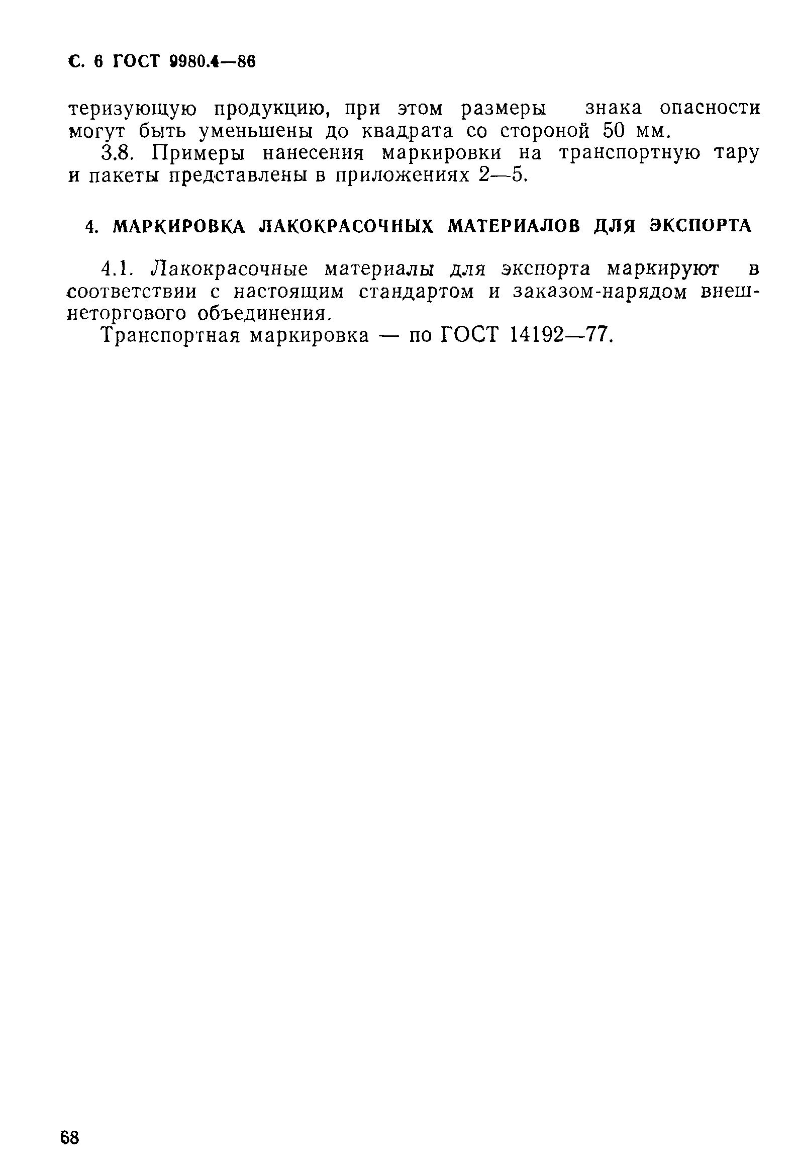 ГОСТ 9980.4-86