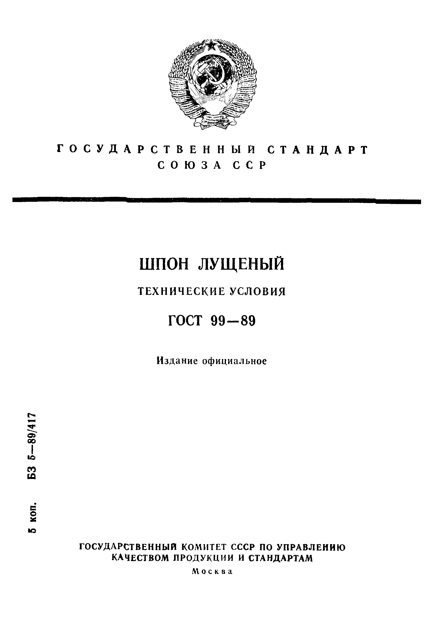 ГОСТ 99-89