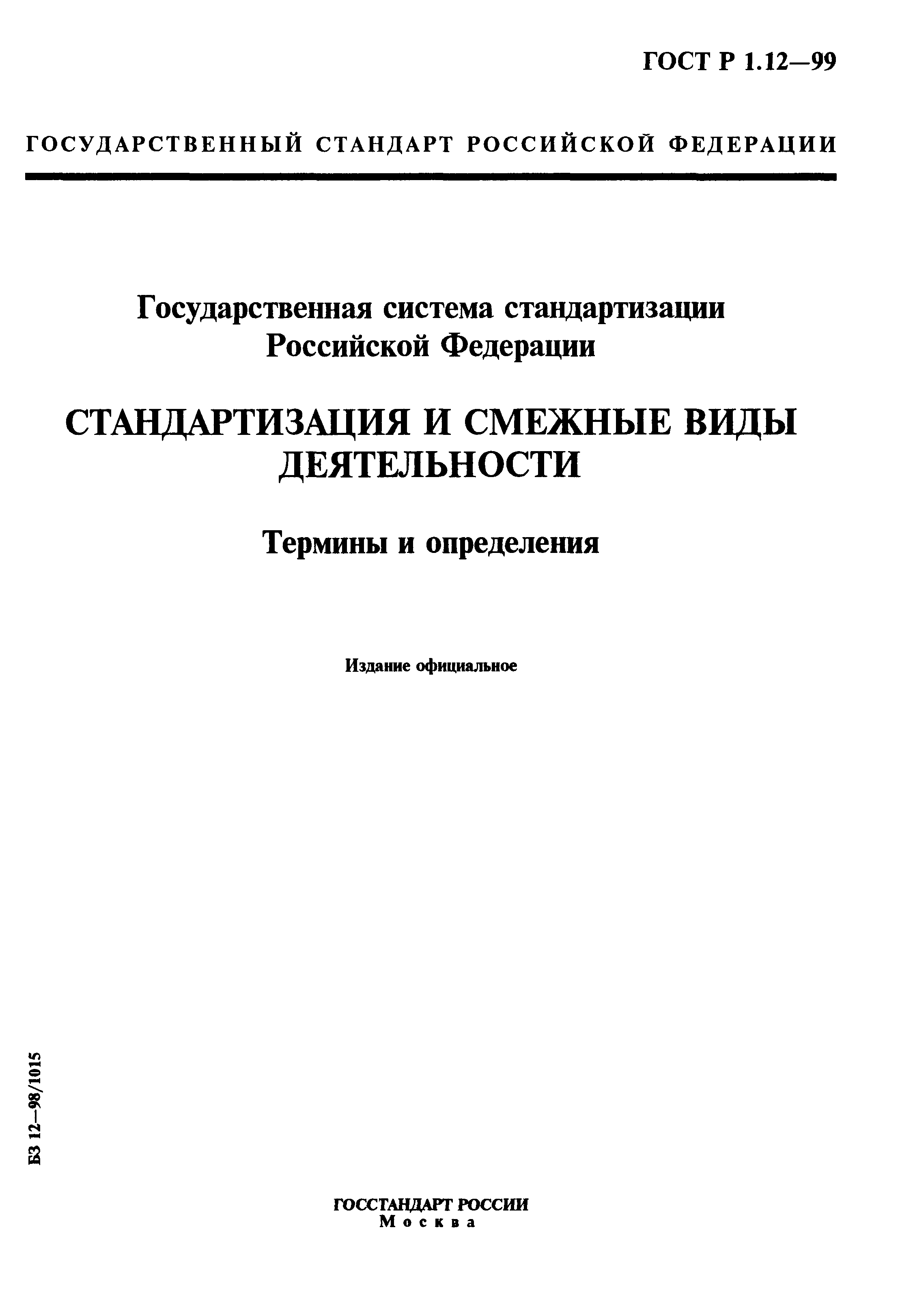 ГОСТ Р 1.12-99