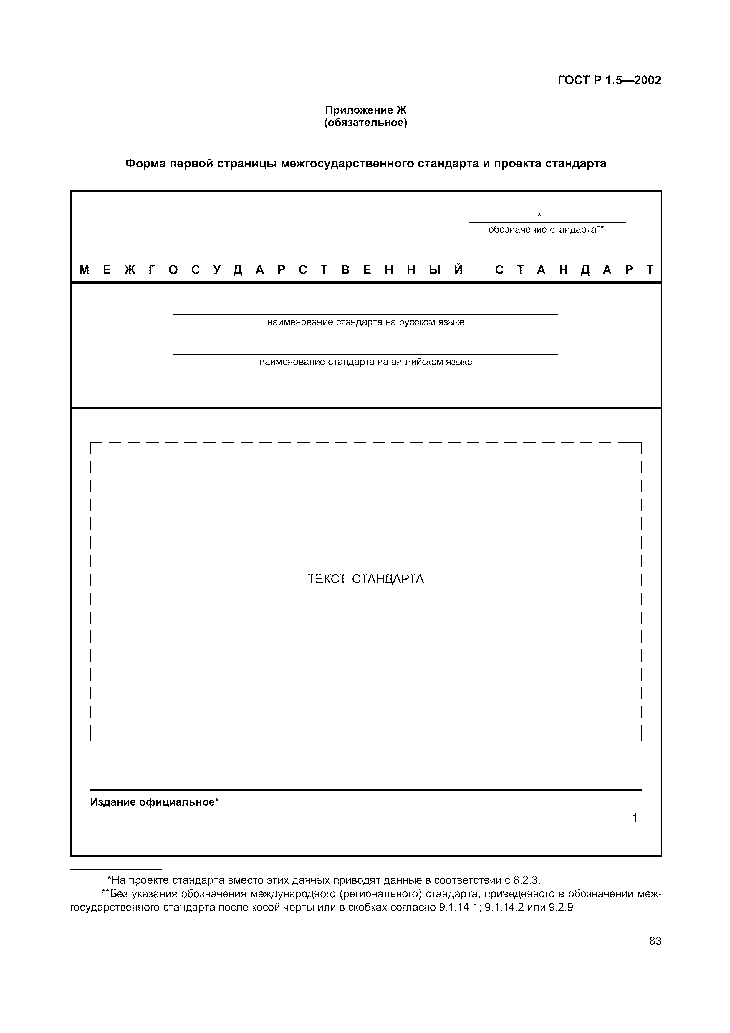 ГОСТ Р 1.5-2002