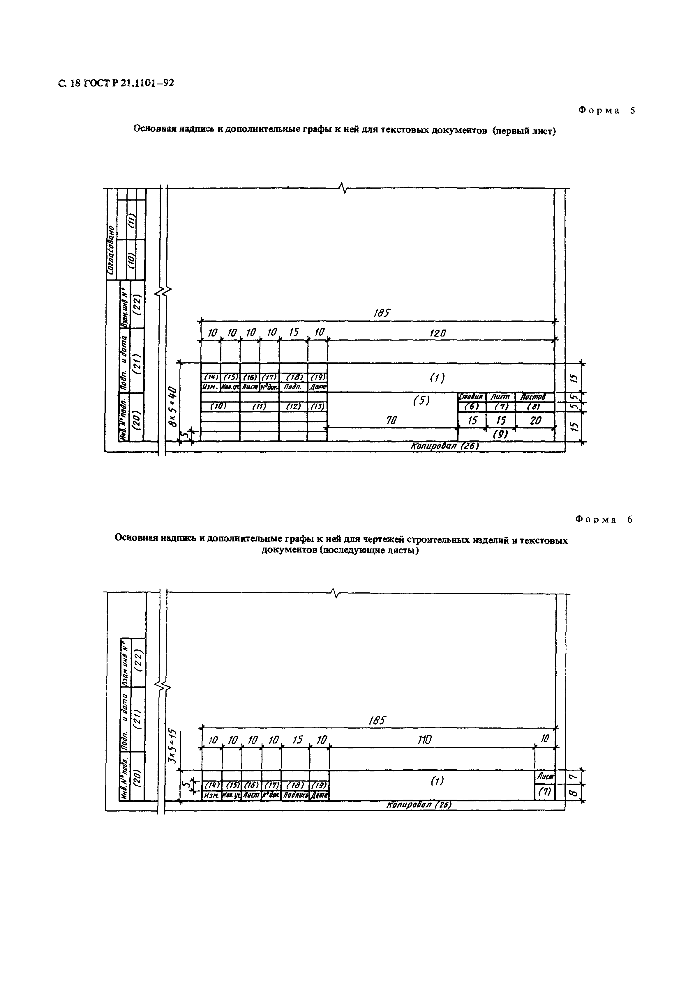 ГОСТ Р 21.1101-92