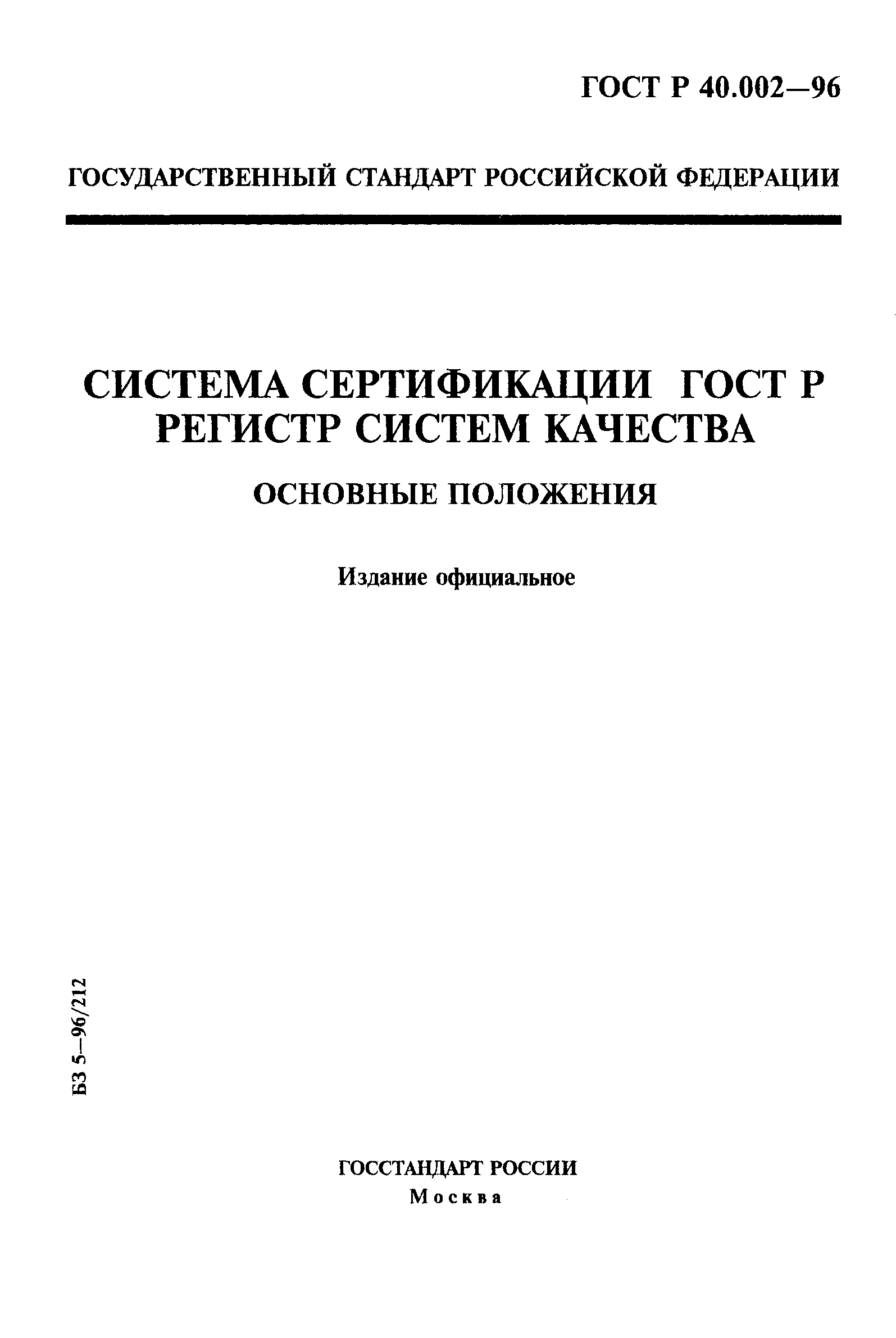 ГОСТ Р 40.002-96