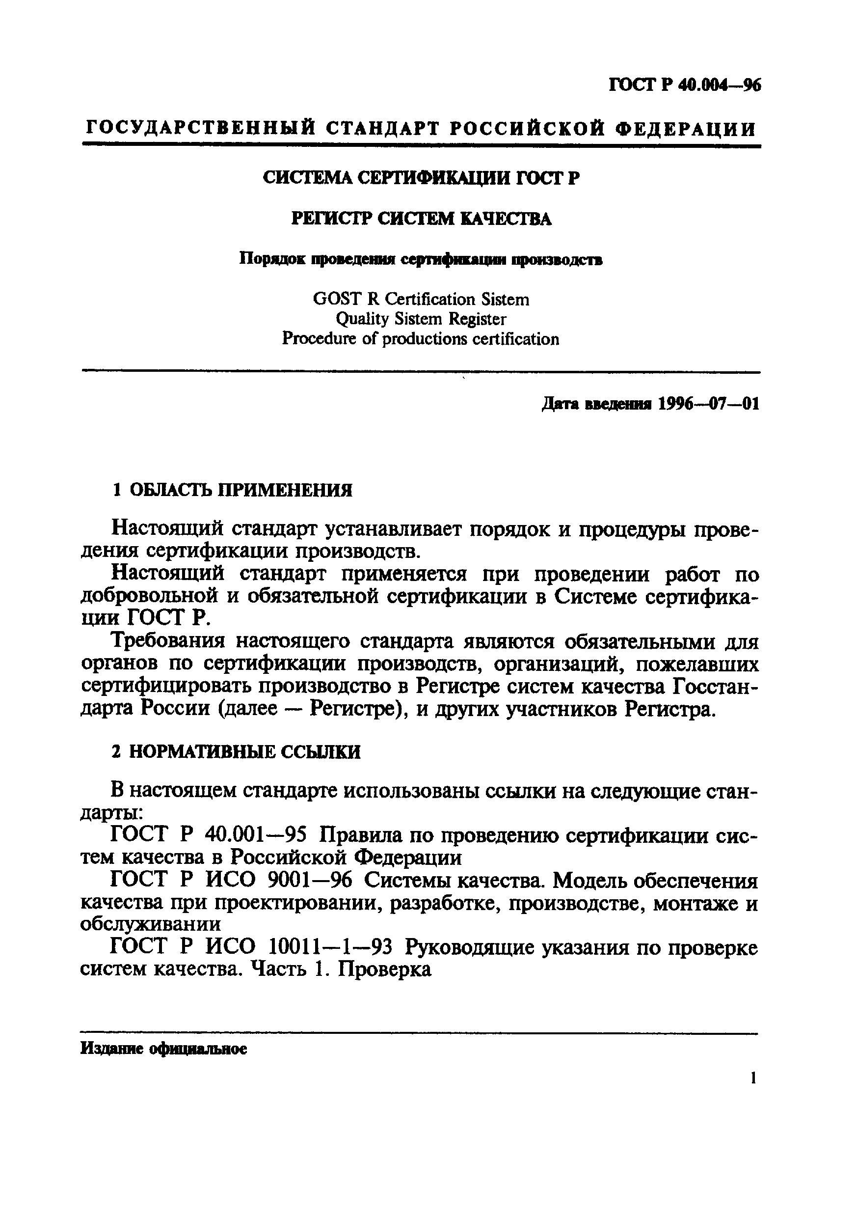 ГОСТ Р 40.004-96