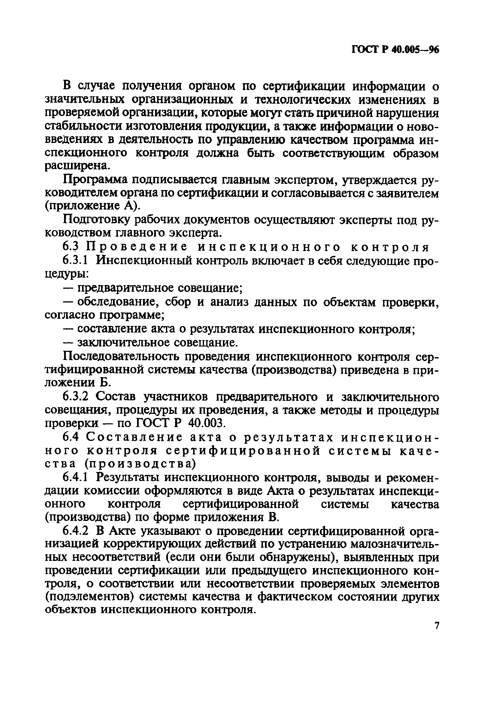 ГОСТ Р 40.005-96