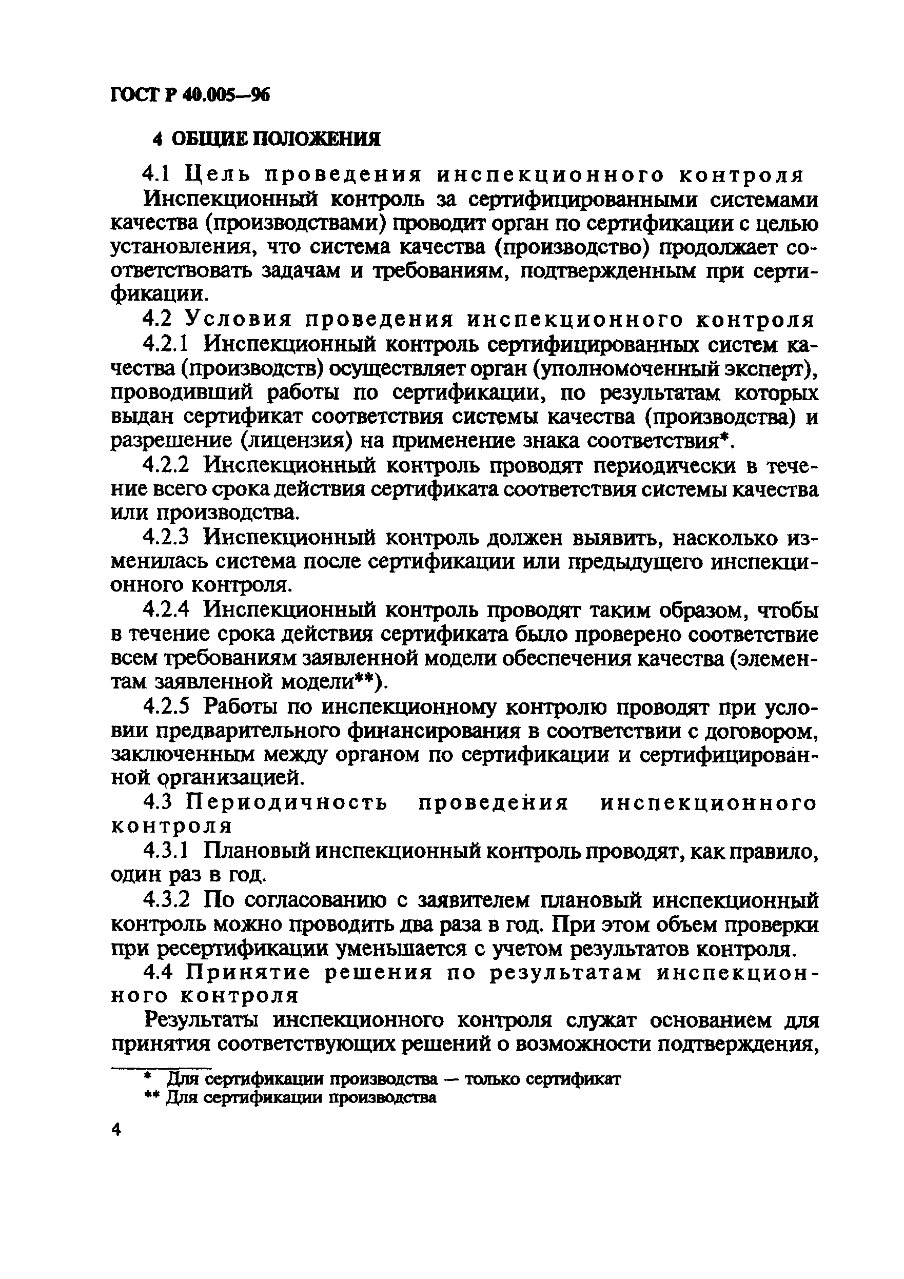 ГОСТ Р 40.005-96