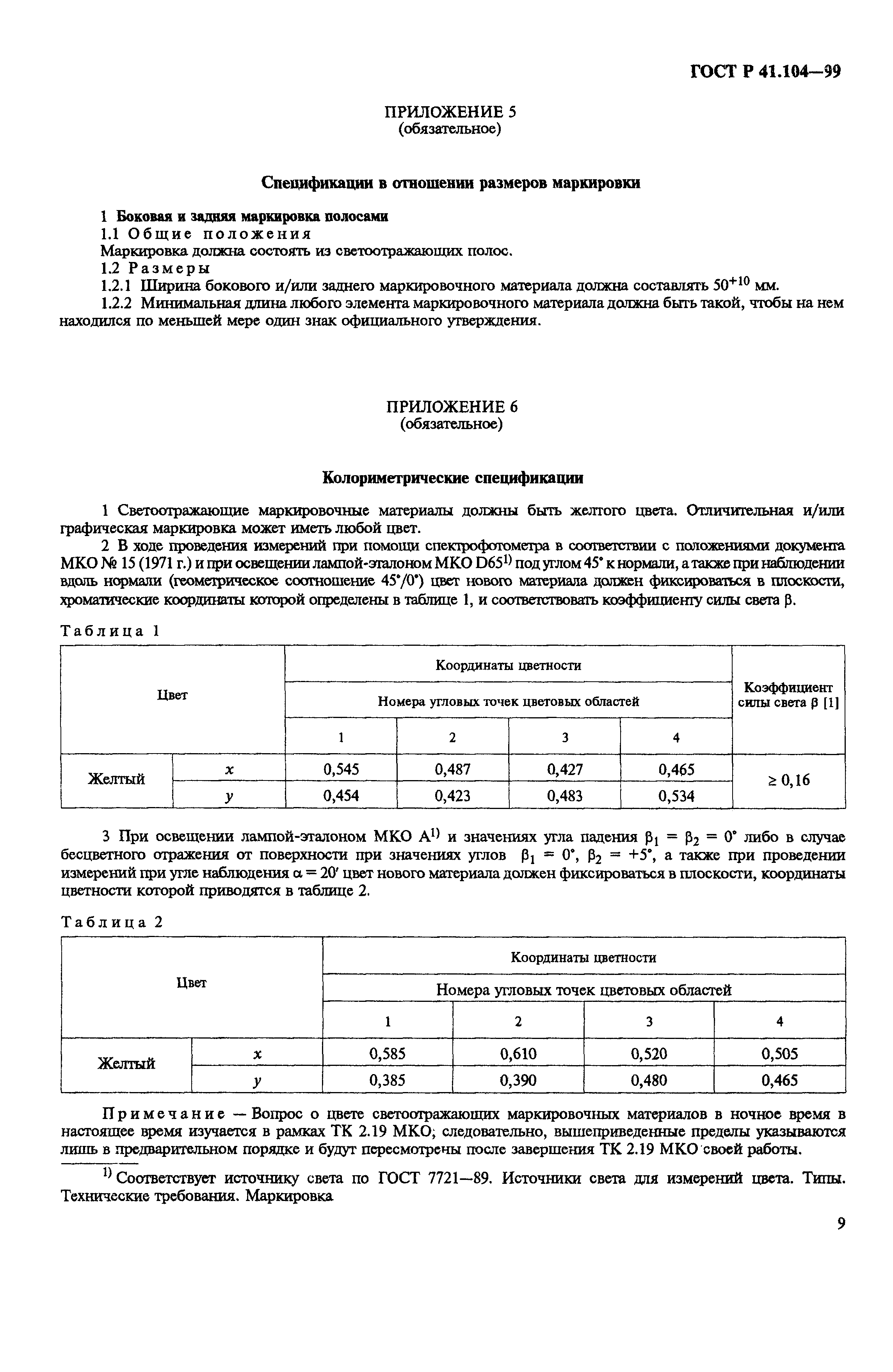 ГОСТ Р 41.104-99