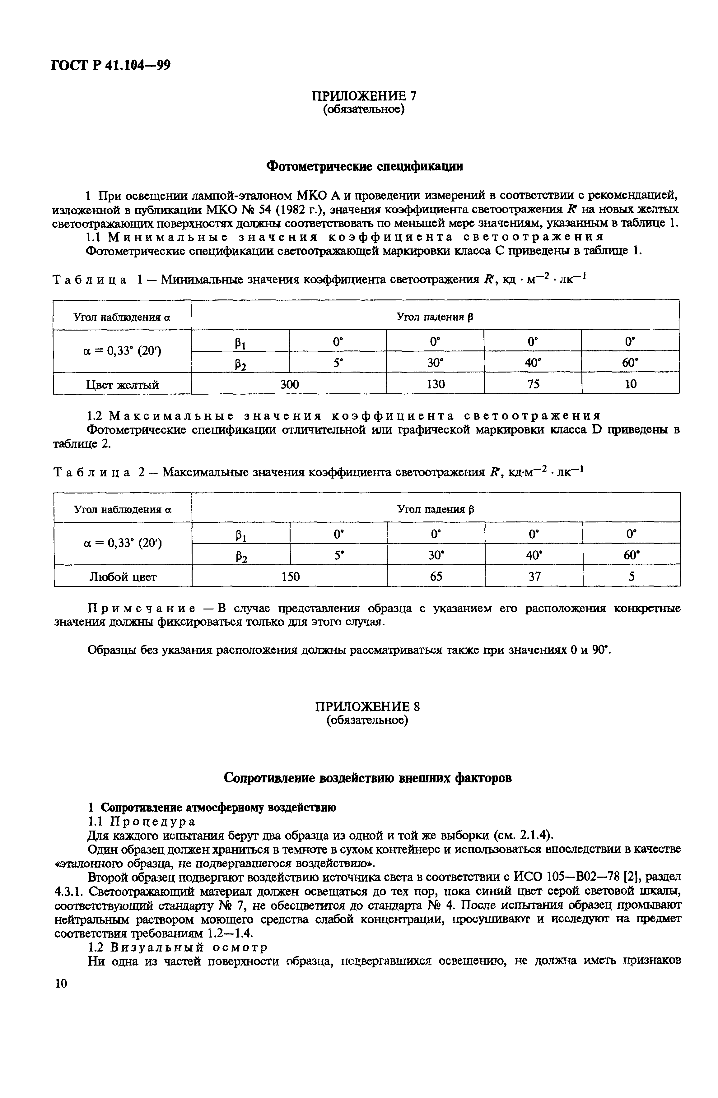 ГОСТ Р 41.104-99