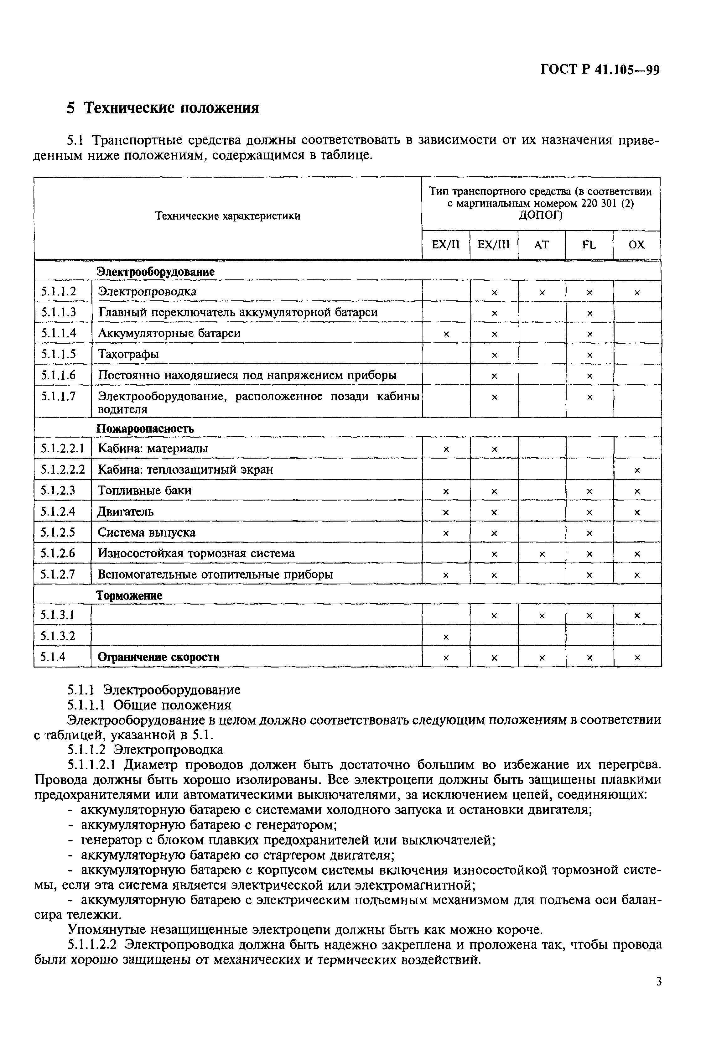 ГОСТ Р 41.105-99