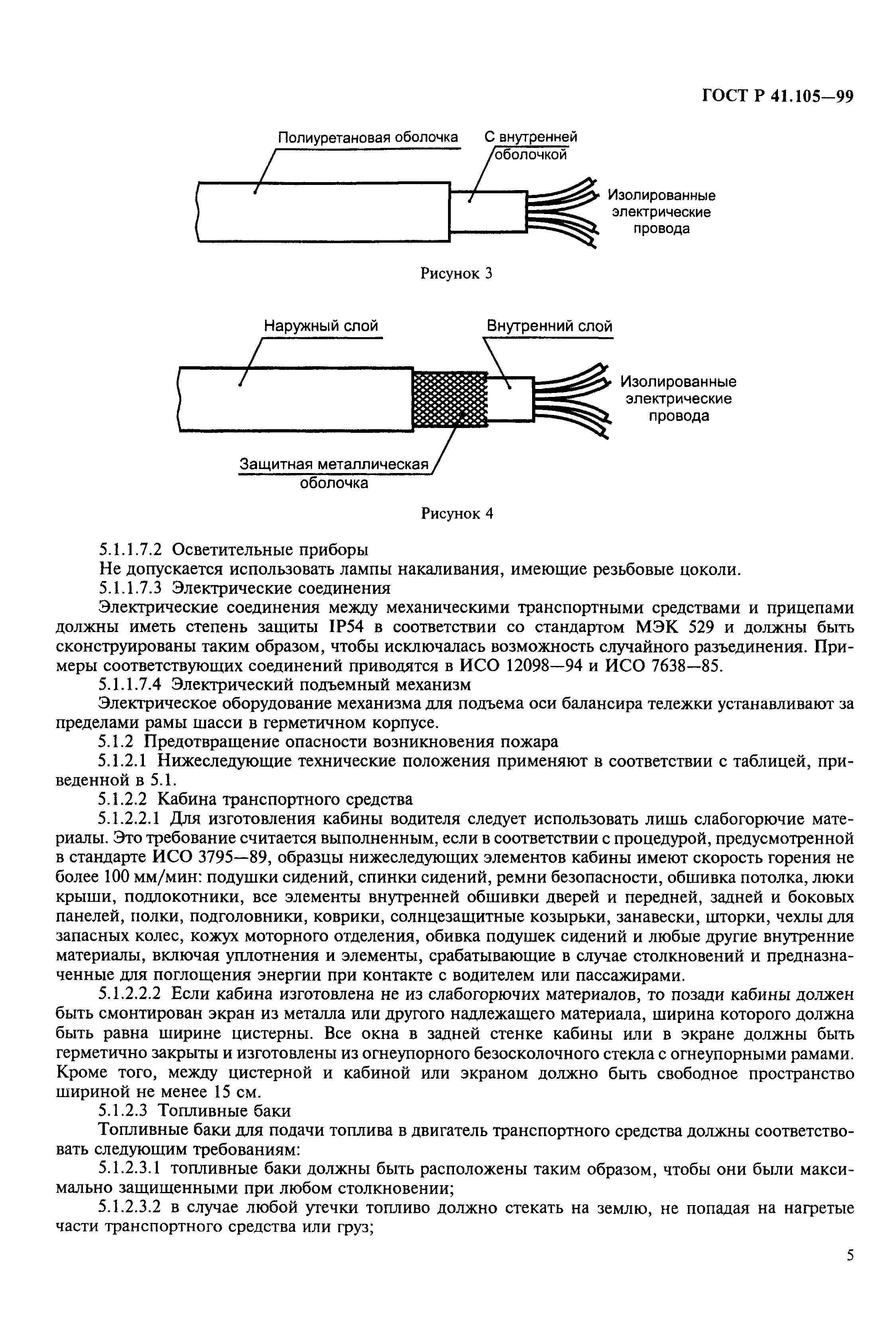 ГОСТ Р 41.105-99