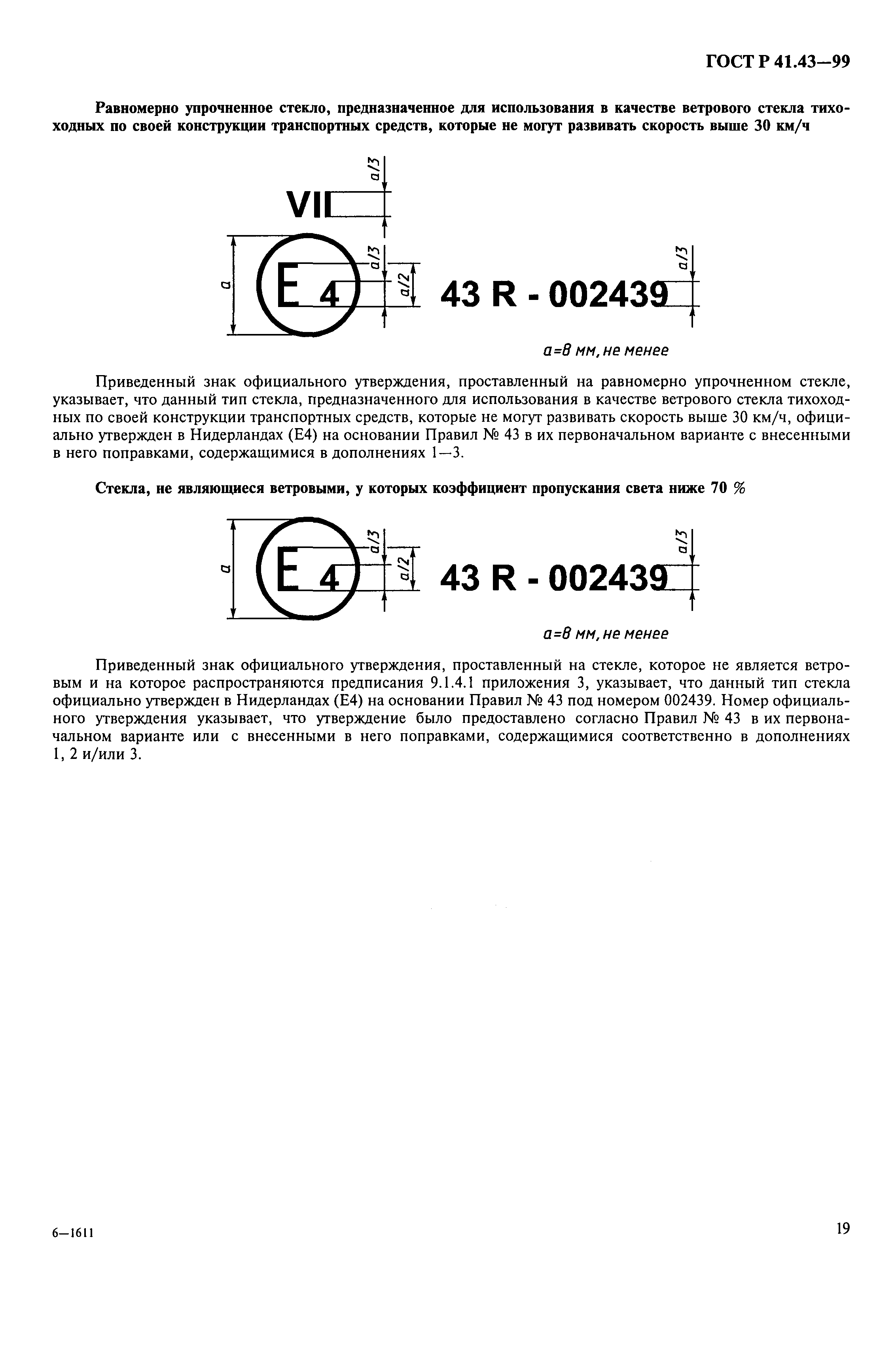 ГОСТ Р 41.43-99