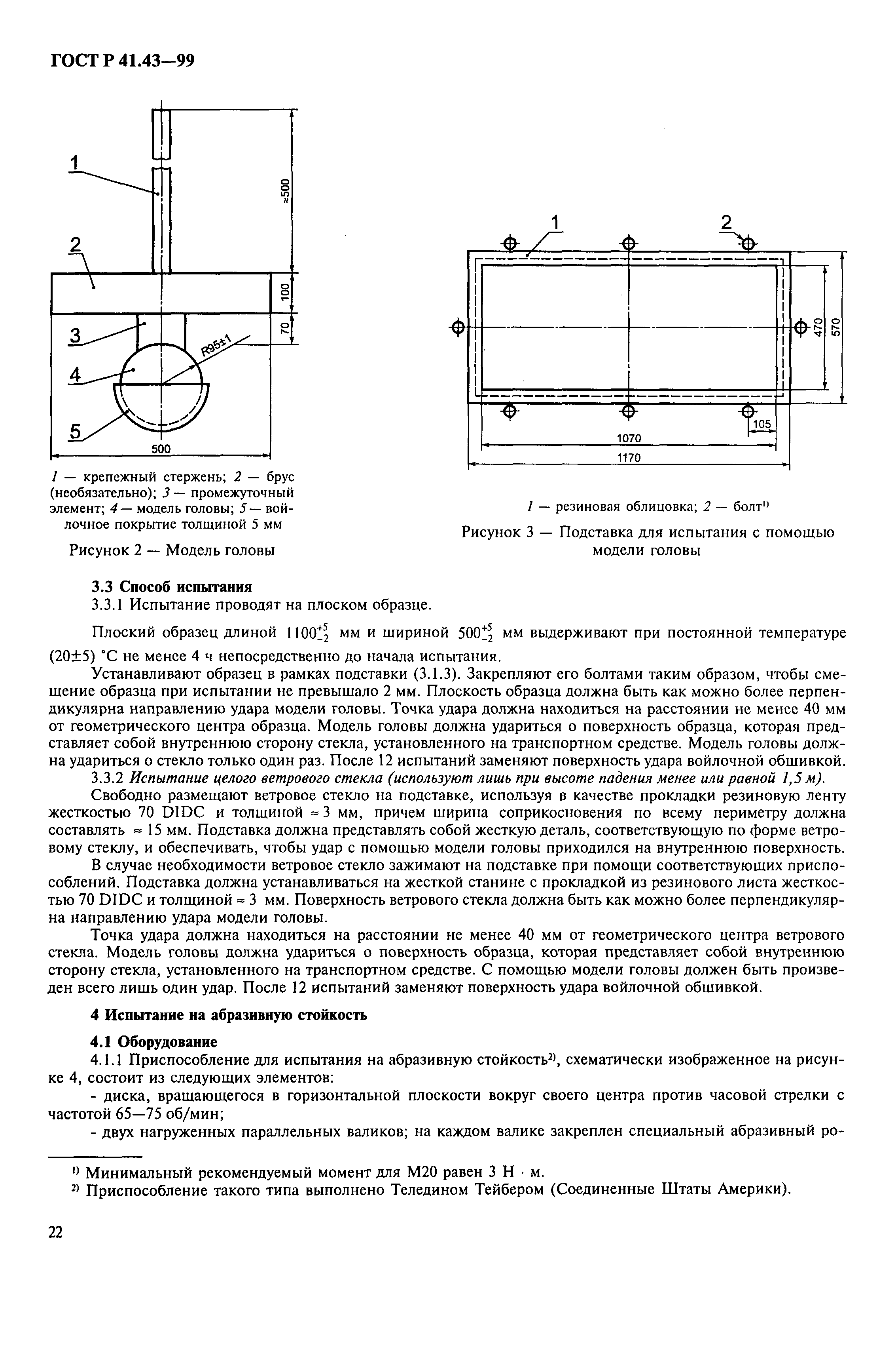 ГОСТ Р 41.43-99