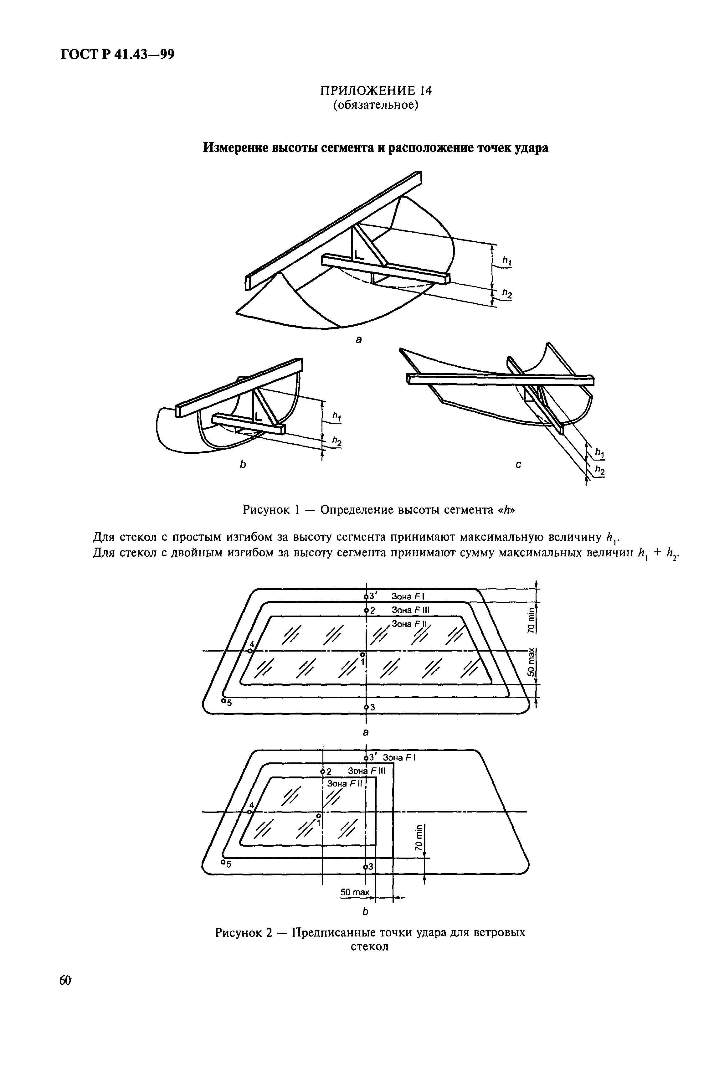 ГОСТ Р 41.43-99