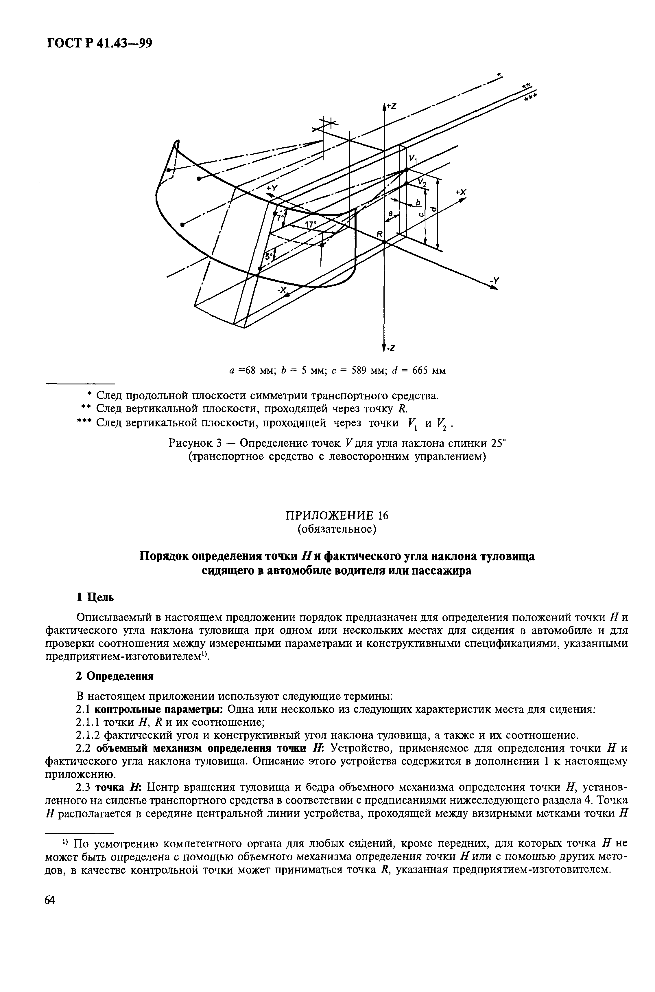 ГОСТ Р 41.43-99