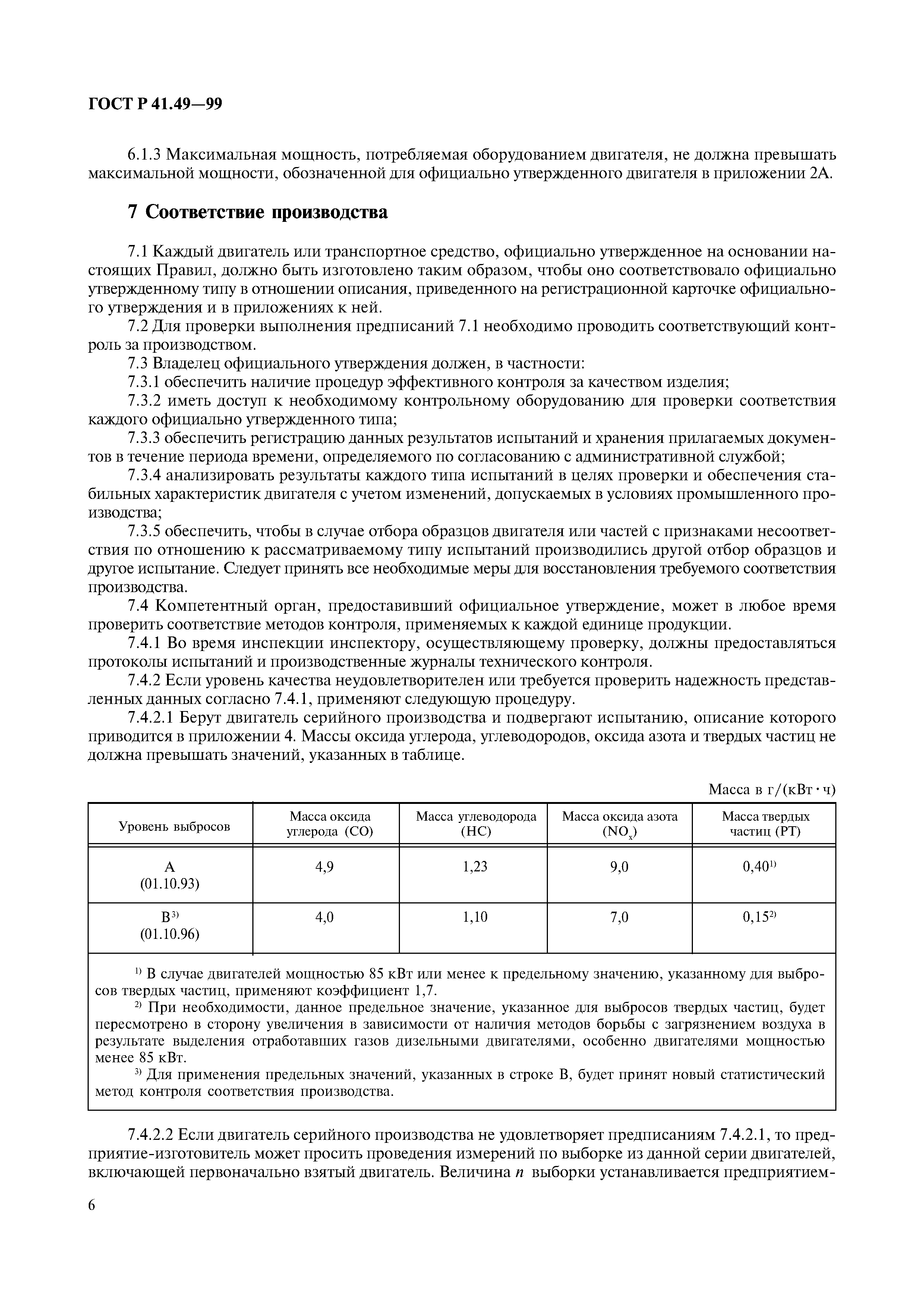 ГОСТ Р 41.49-99