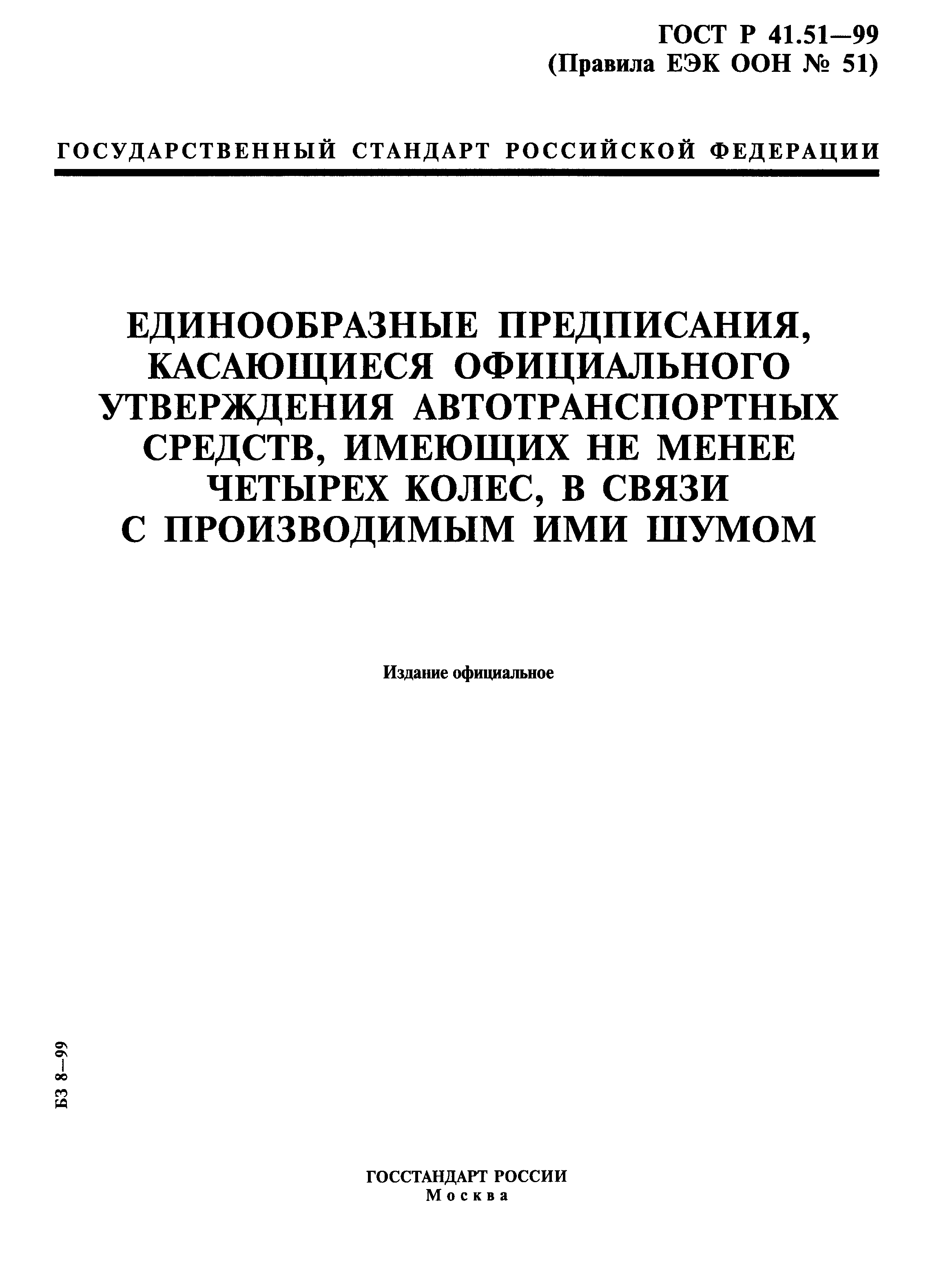 ГОСТ Р 41.51-99