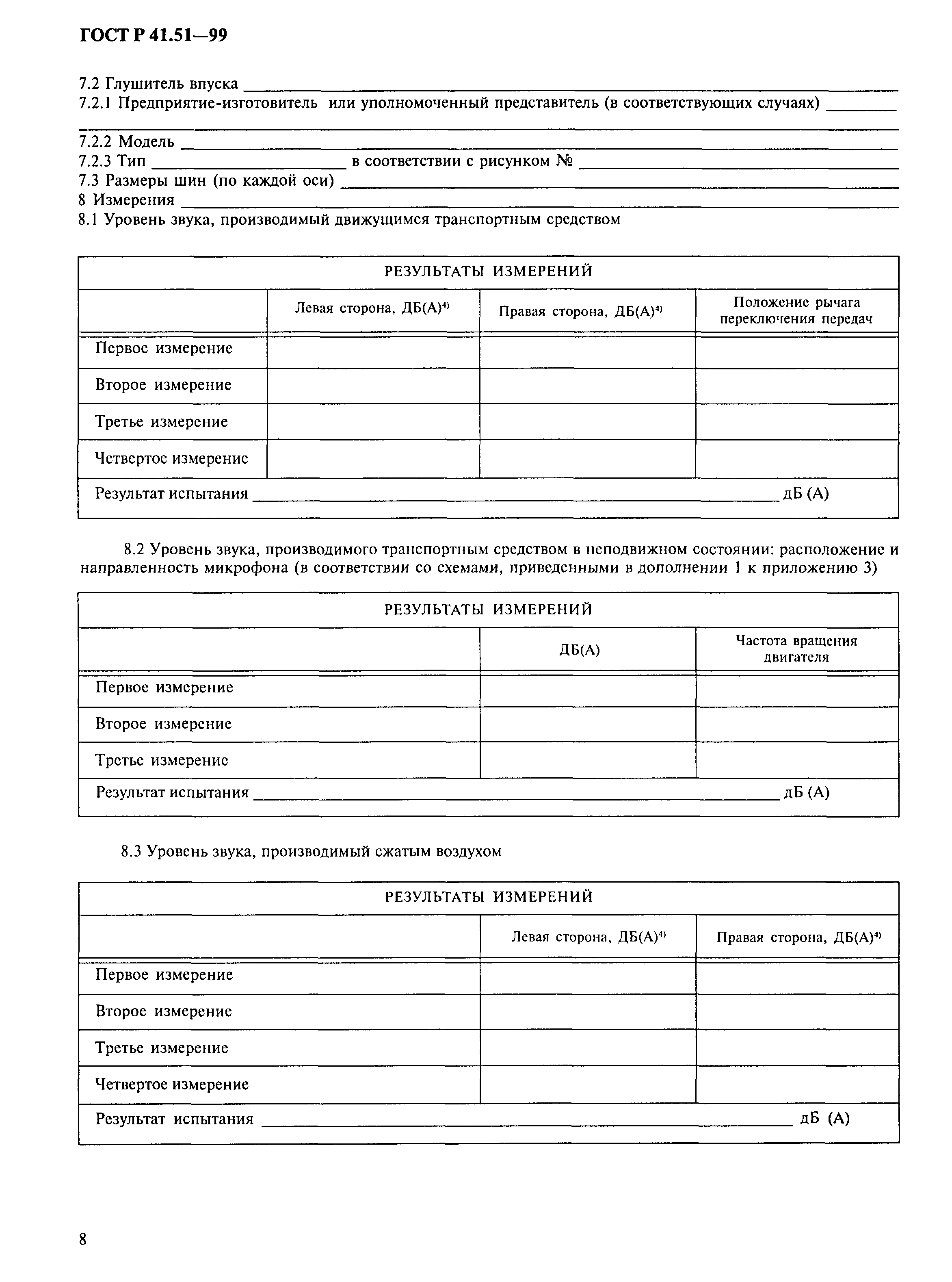 ГОСТ Р 41.51-99