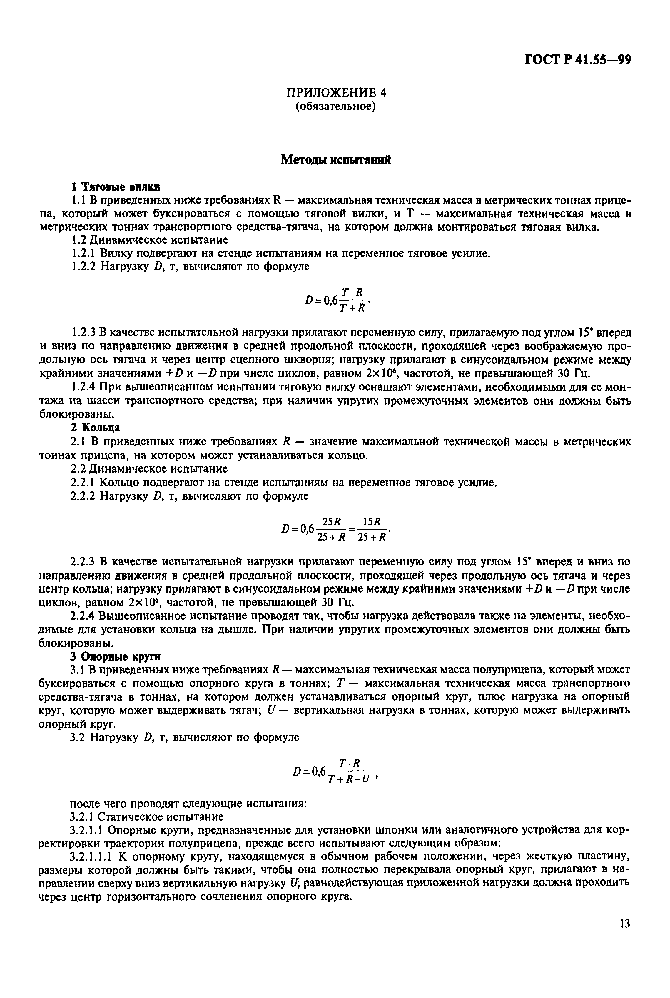 ГОСТ Р 41.55-99