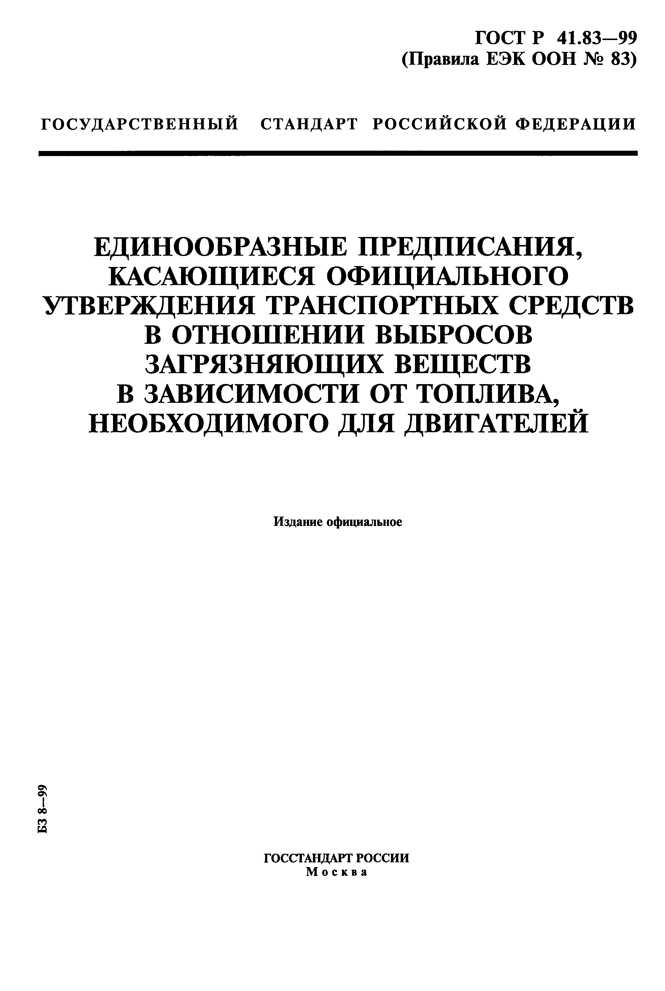 ГОСТ Р 41.83-99