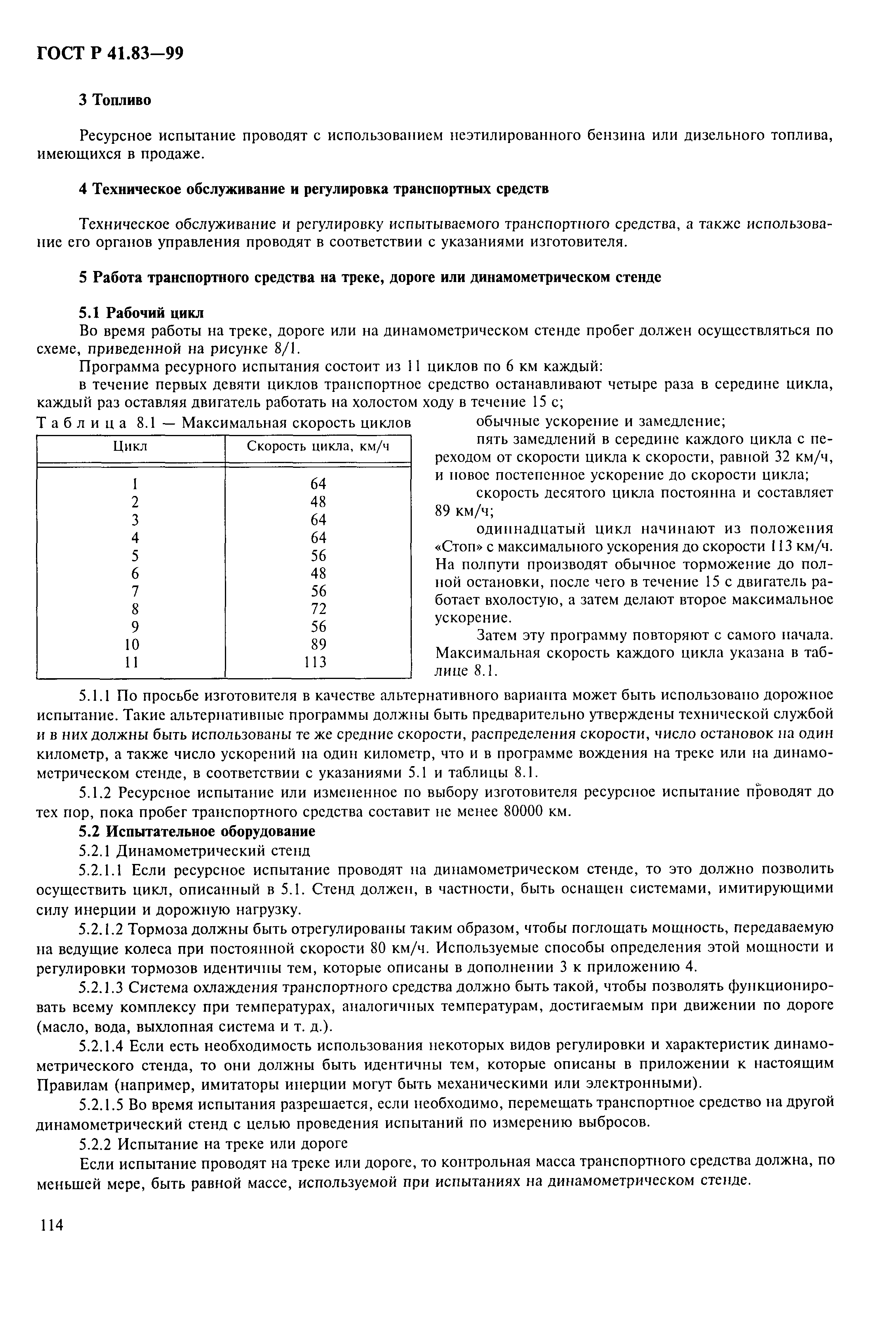 ГОСТ Р 41.83-99