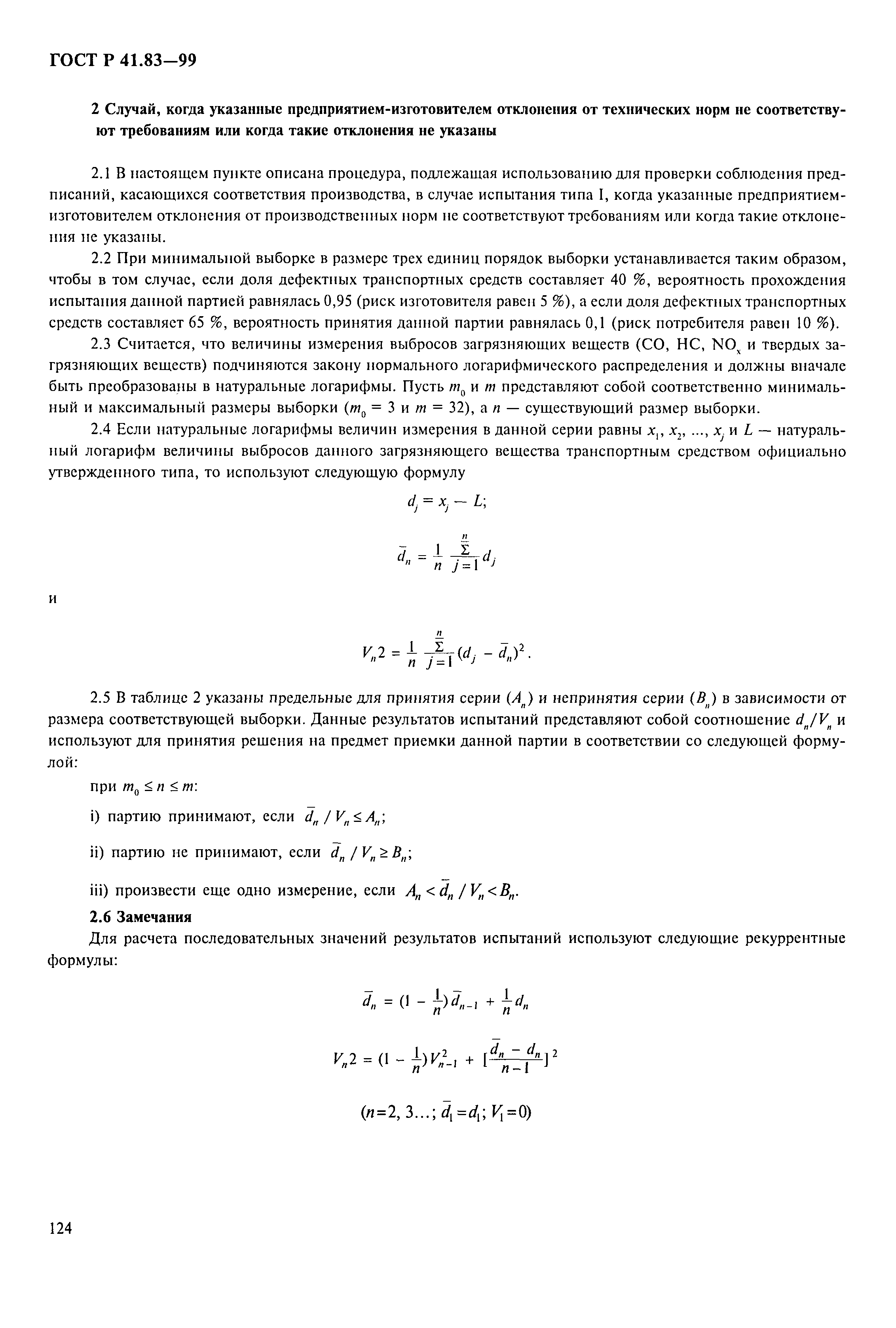 ГОСТ Р 41.83-99