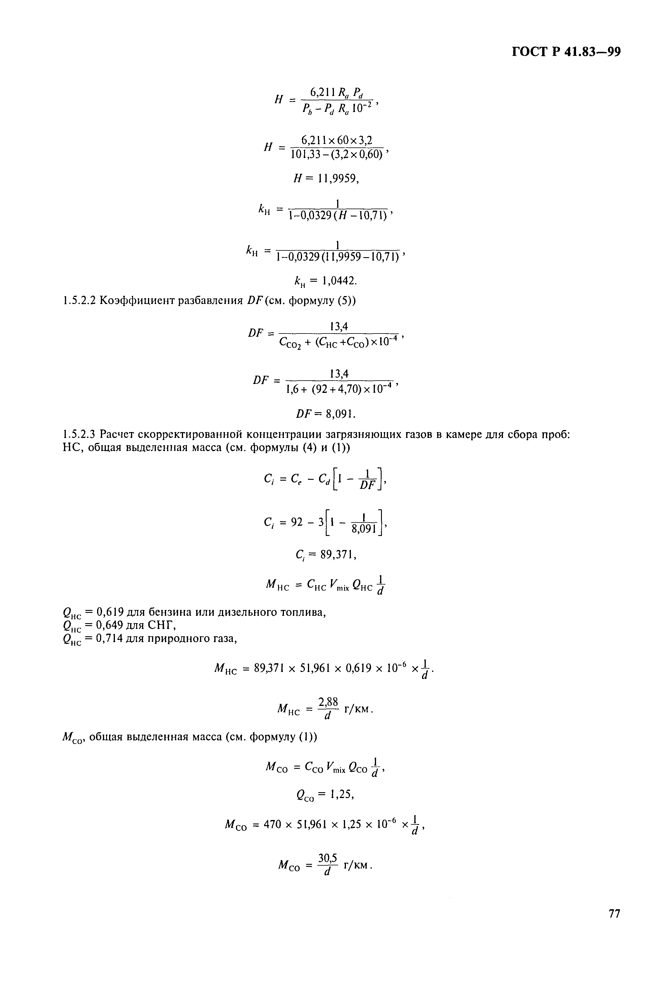 ГОСТ Р 41.83-99