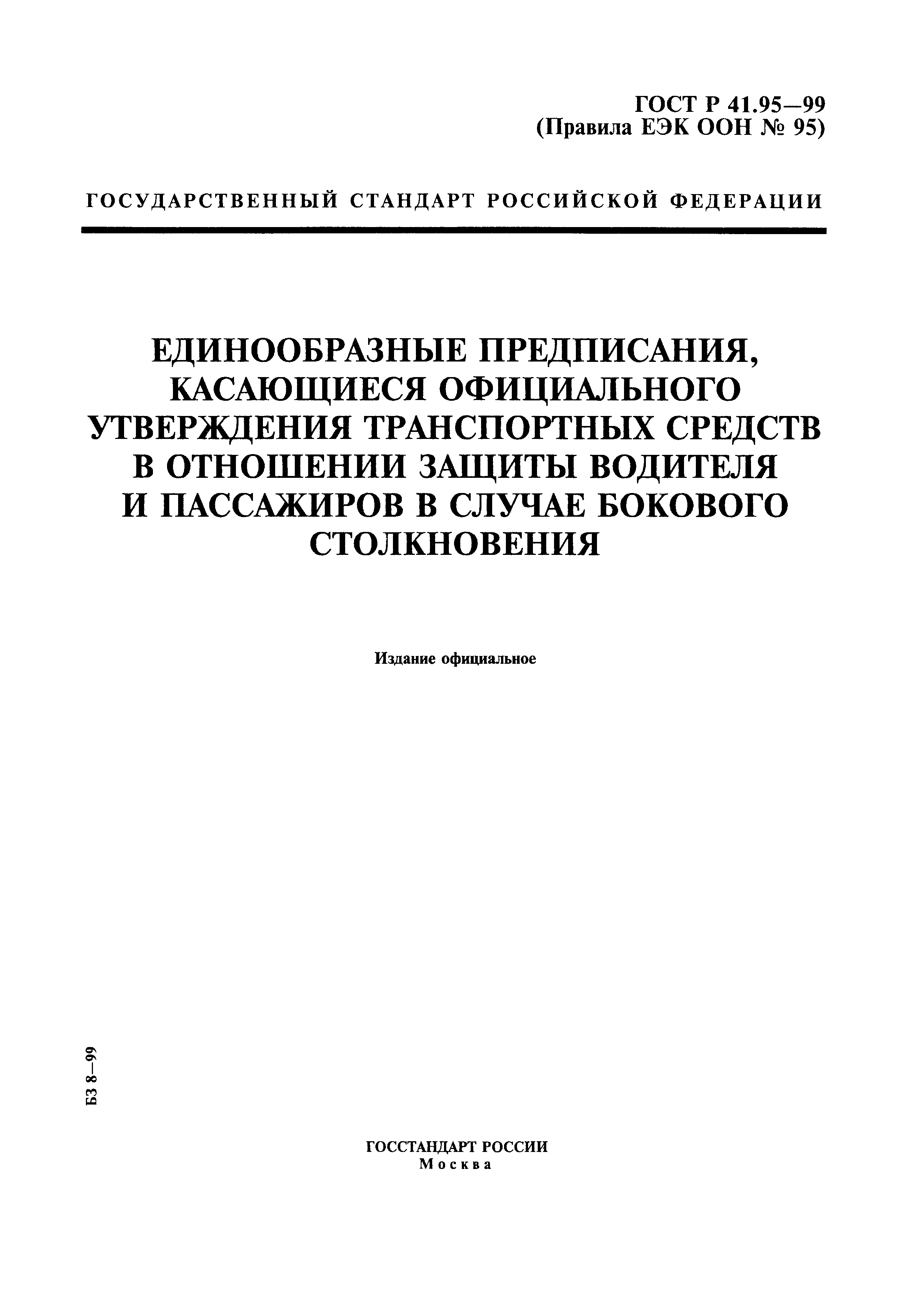 ГОСТ Р 41.95-99