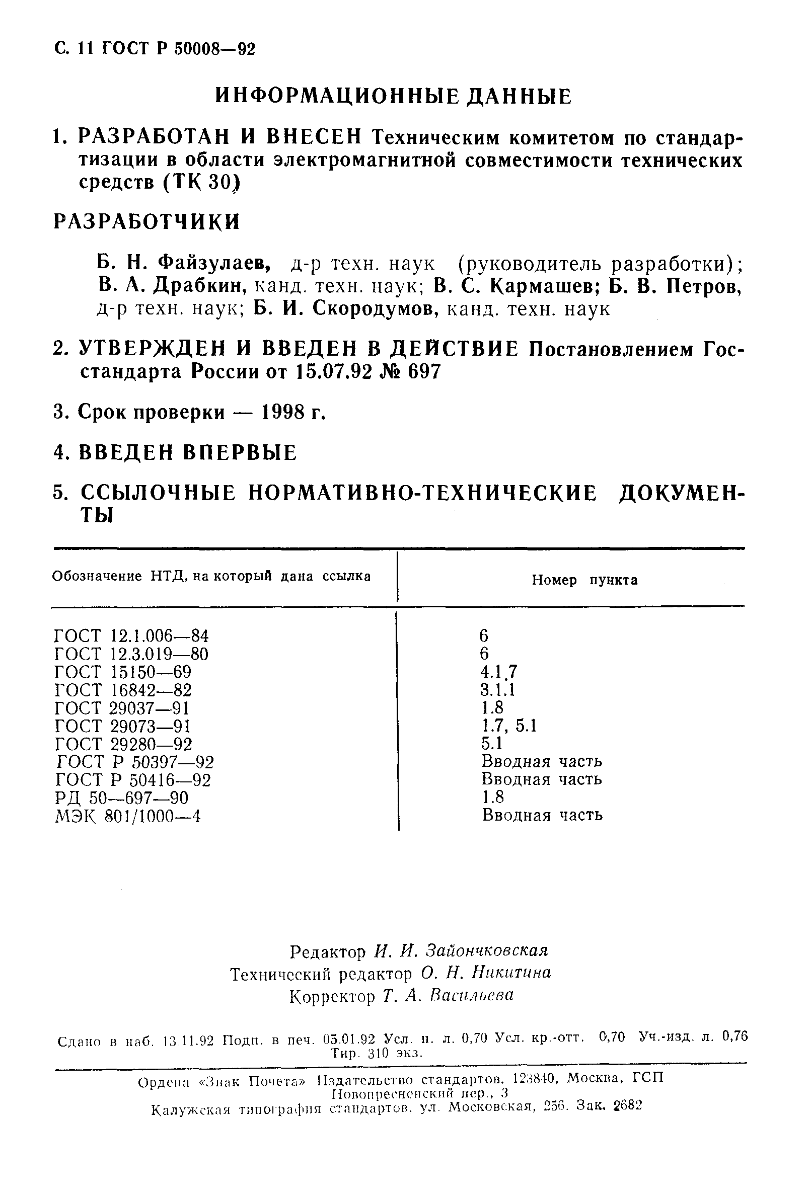 ГОСТ Р 50008-92