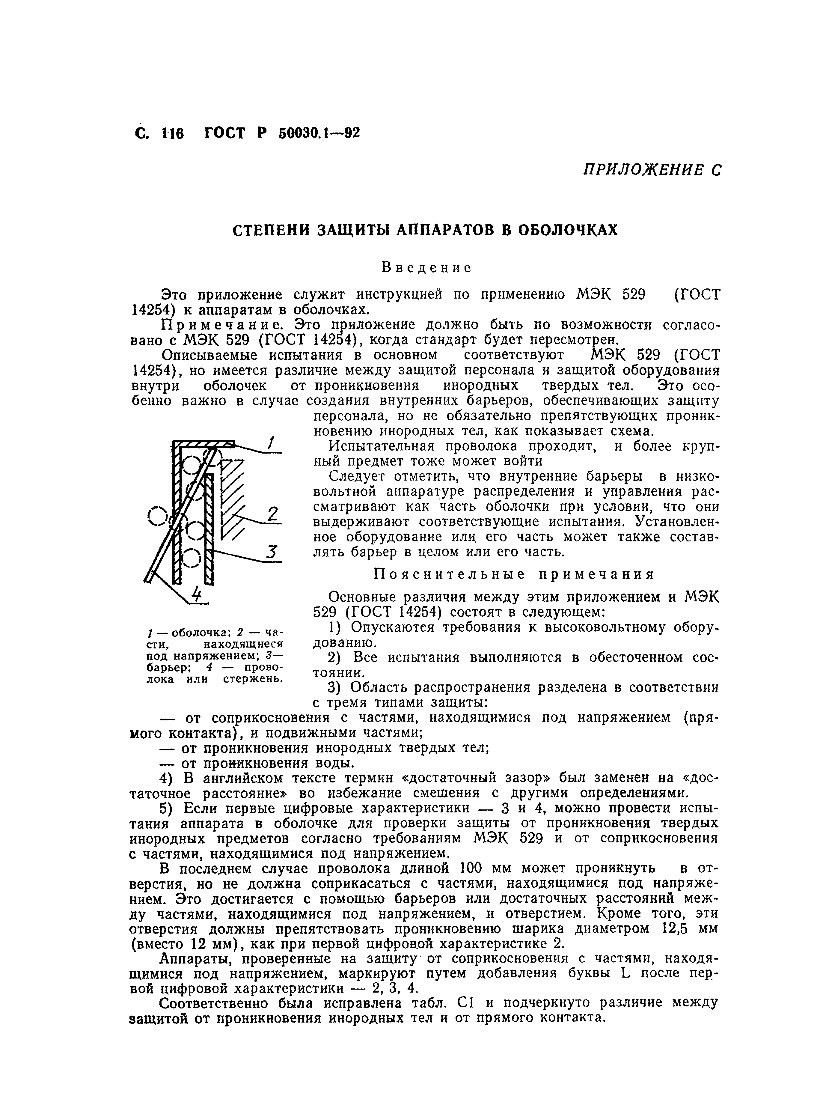 ГОСТ Р 50030.1-92