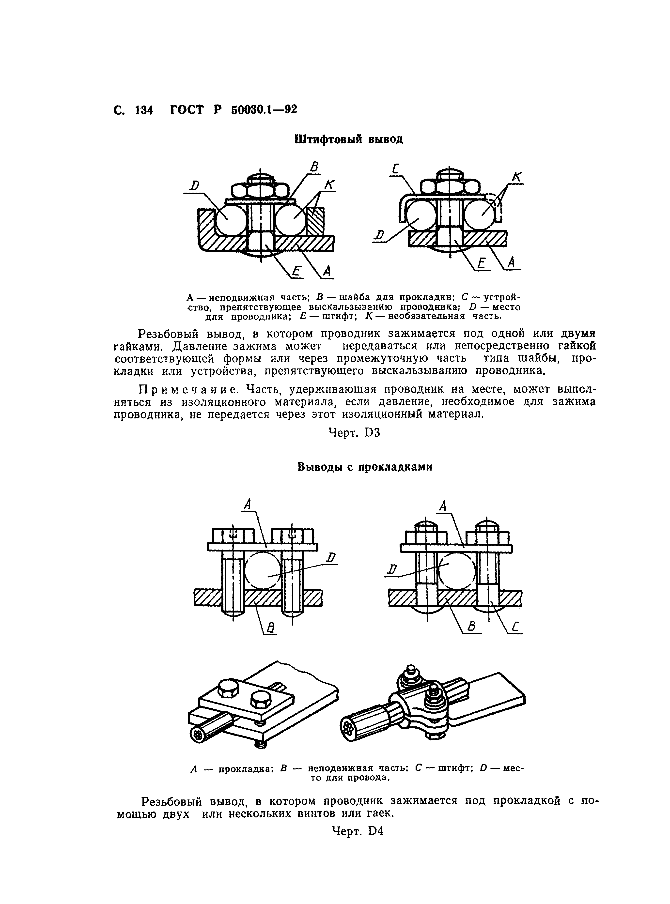 ГОСТ Р 50030.1-92