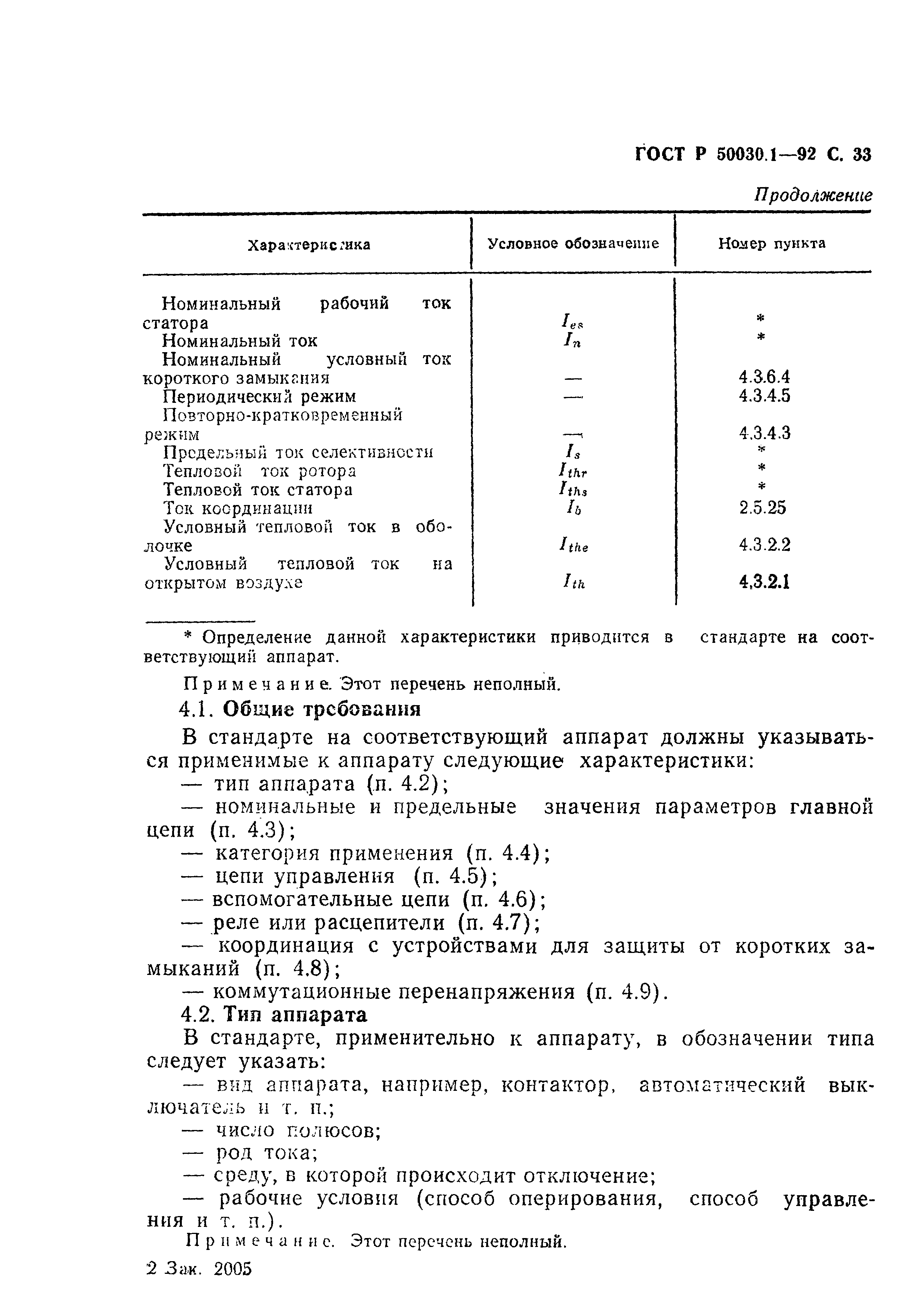 ГОСТ Р 50030.1-92