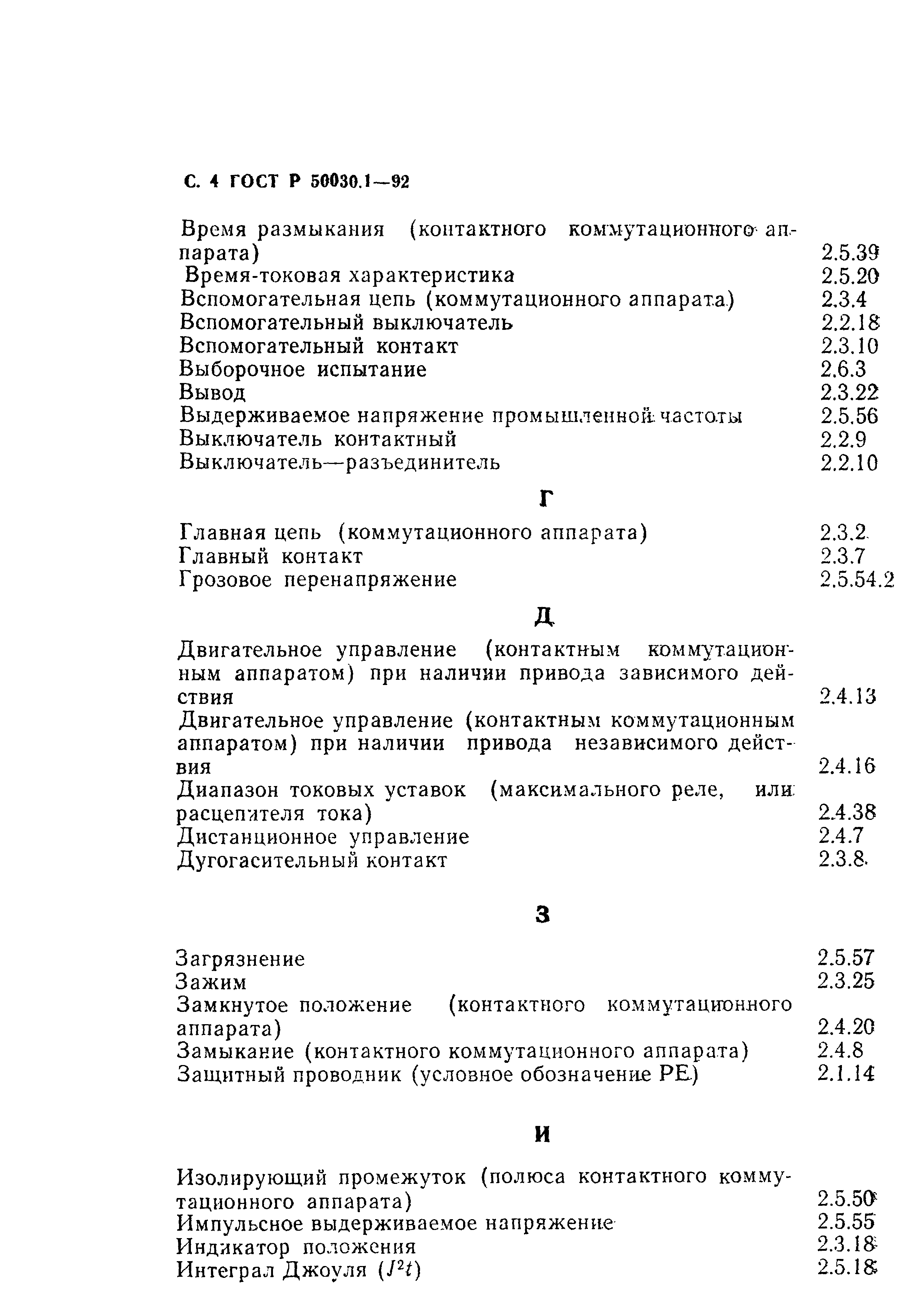 ГОСТ Р 50030.1-92