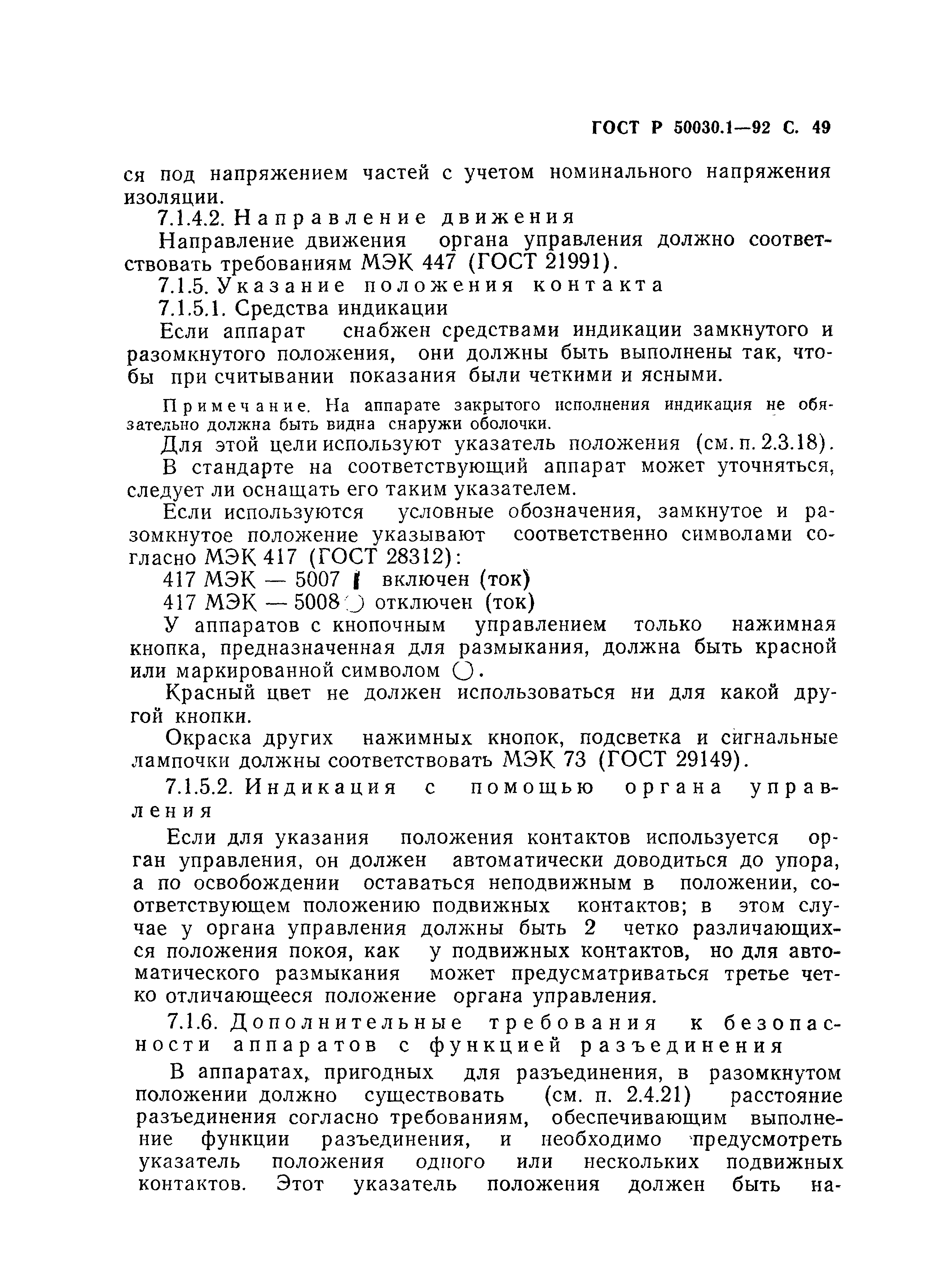 ГОСТ Р 50030.1-92