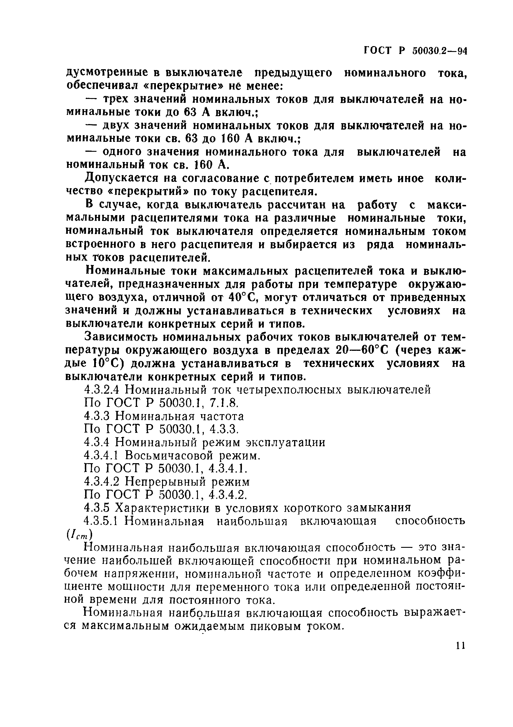 ГОСТ Р 50030.2-94