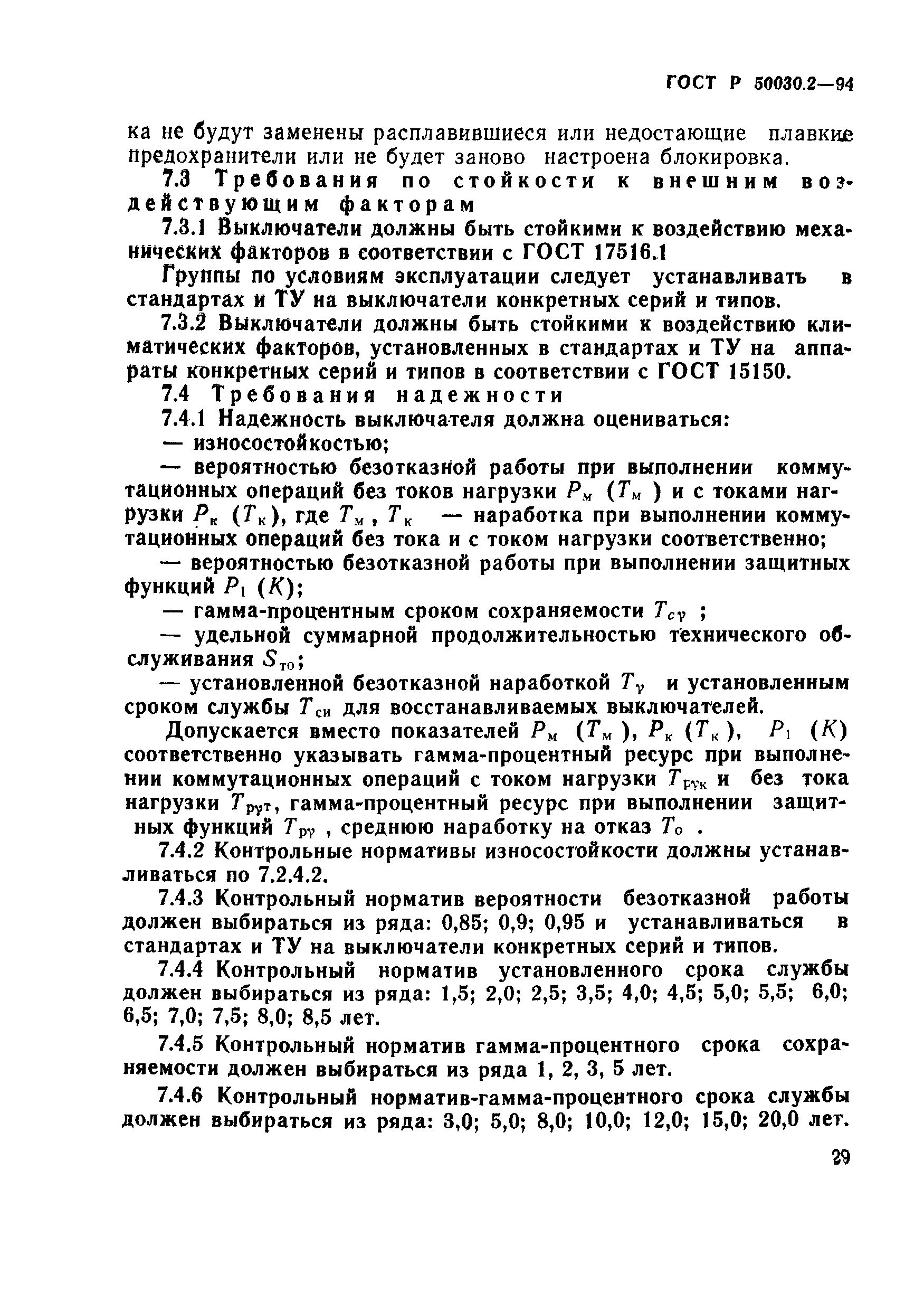 ГОСТ Р 50030.2-94