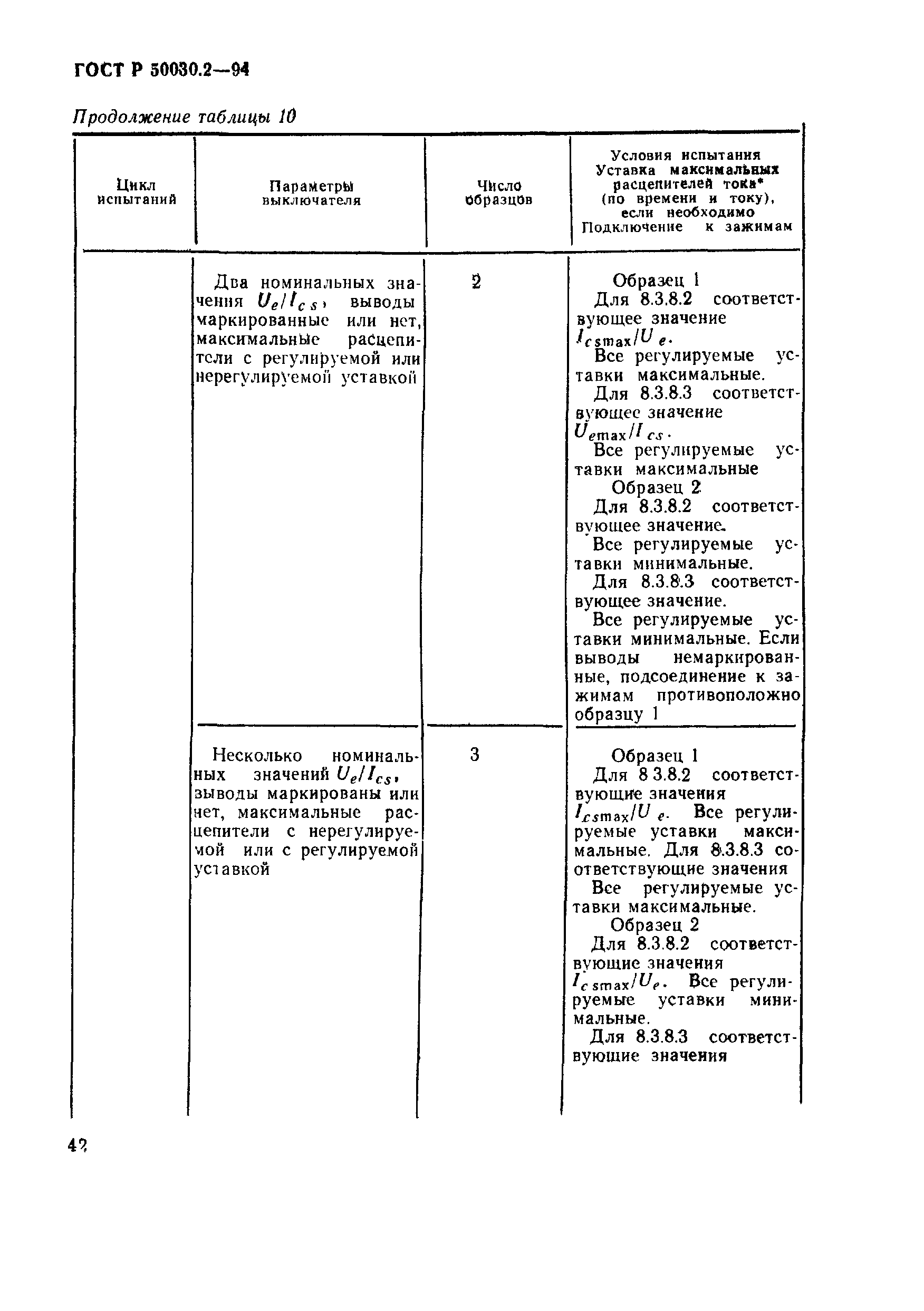 ГОСТ Р 50030.2-94