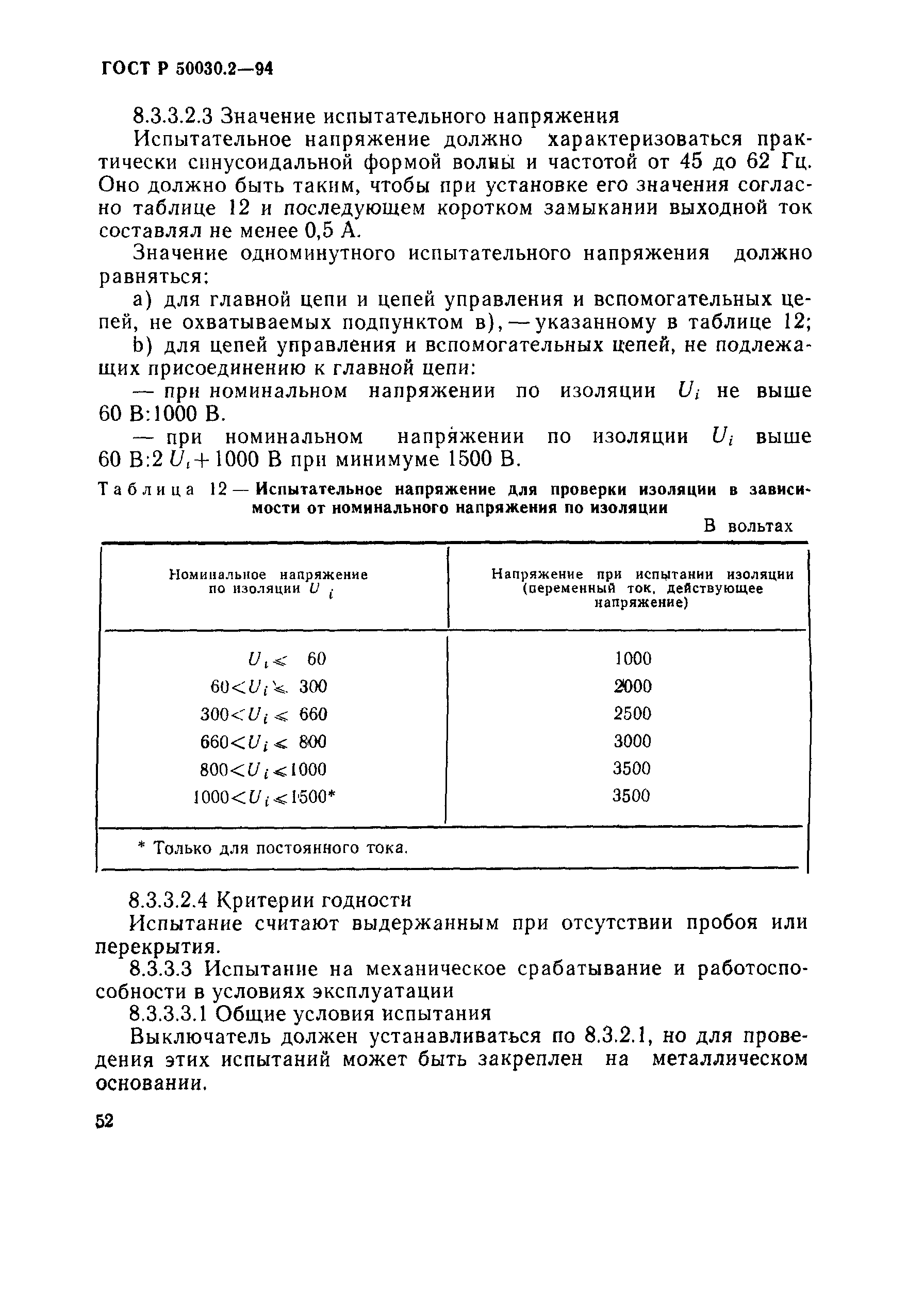 ГОСТ Р 50030.2-94