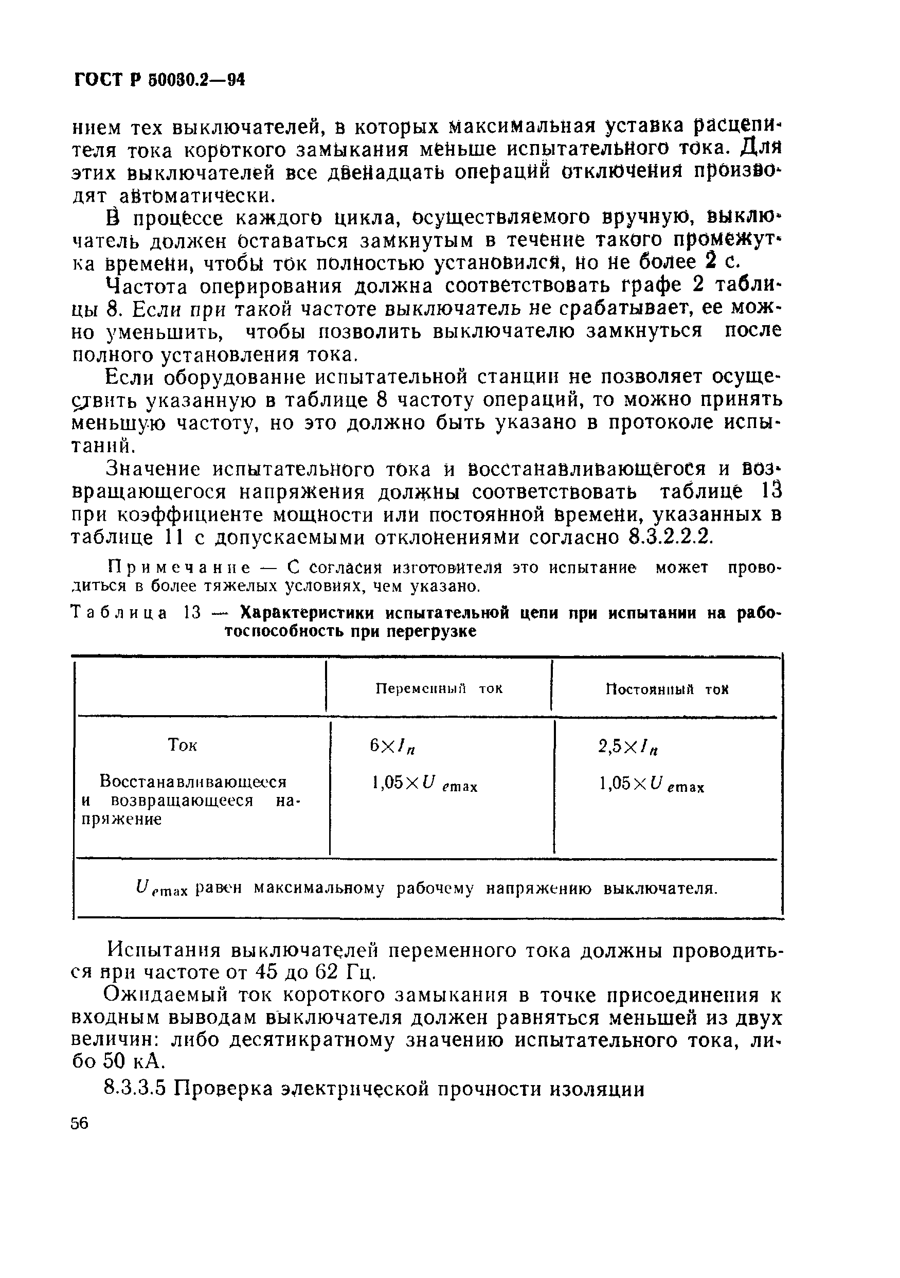 ГОСТ Р 50030.2-94