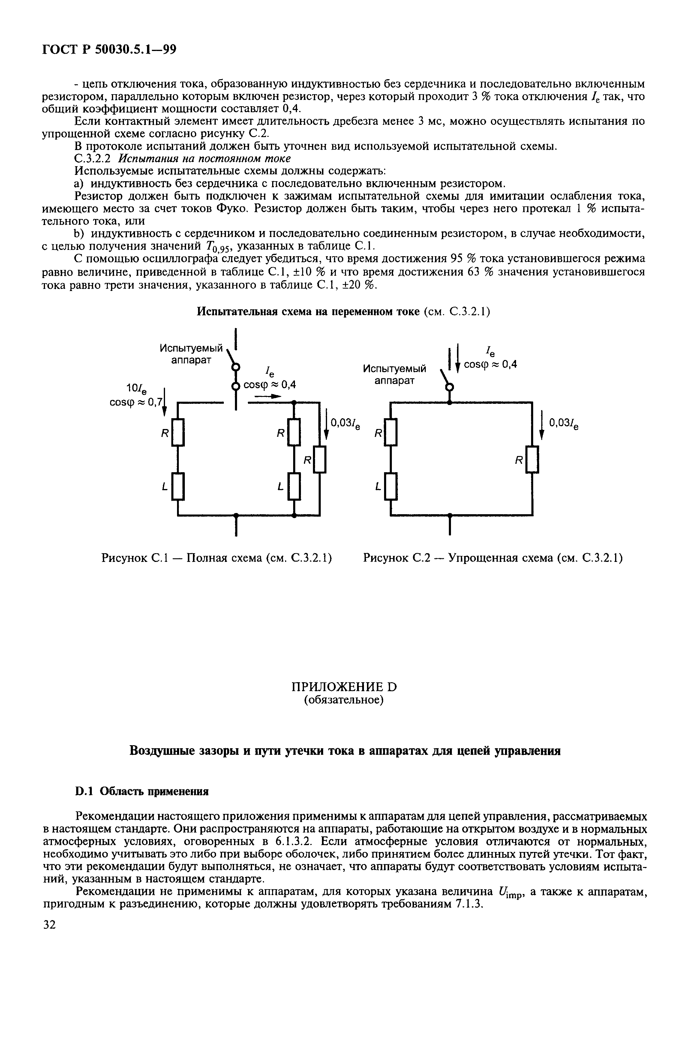 ГОСТ Р 50030.5.1-99