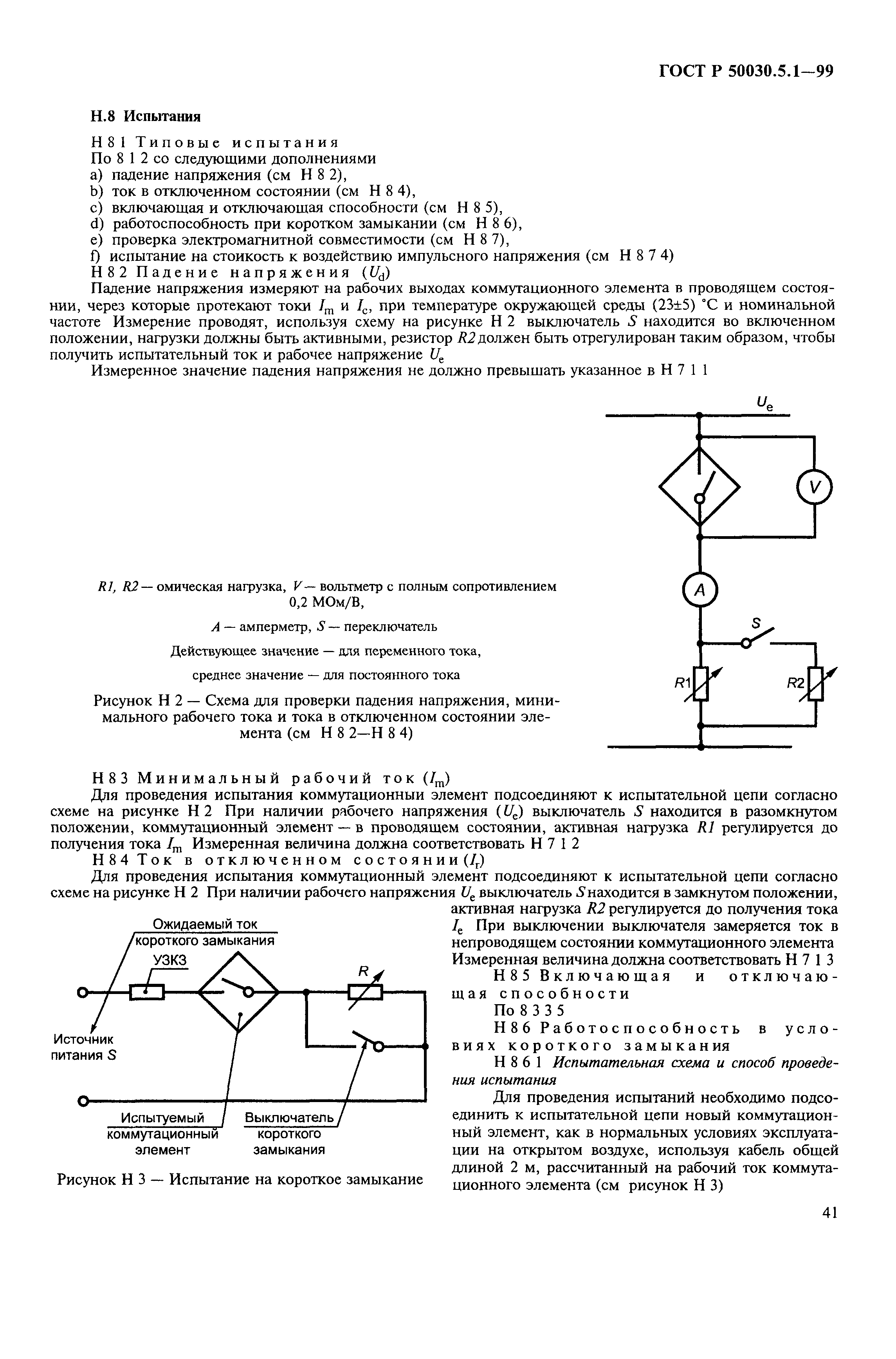 ГОСТ Р 50030.5.1-99