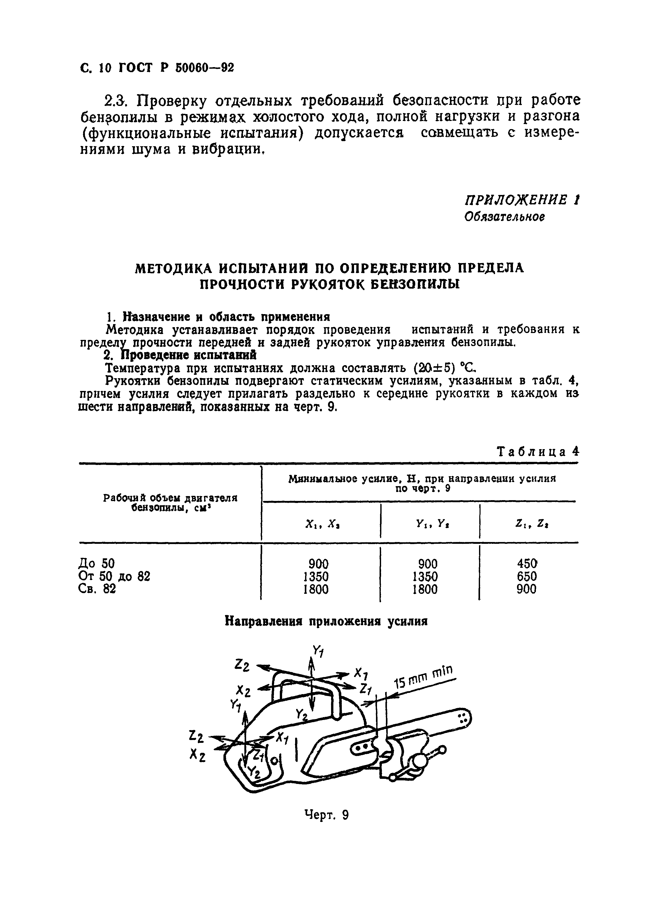 ГОСТ Р 50060-92