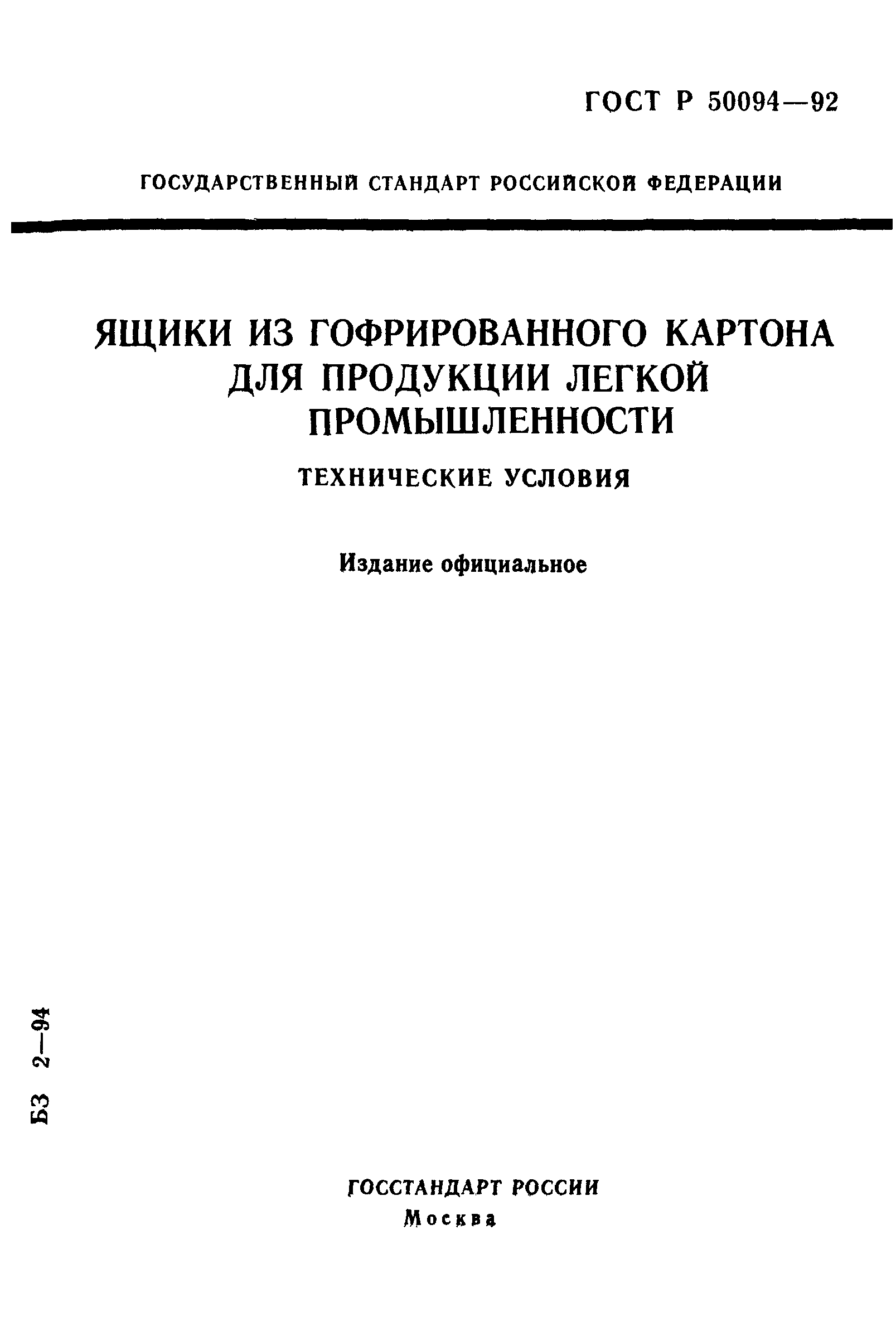 ГОСТ Р 50094-92