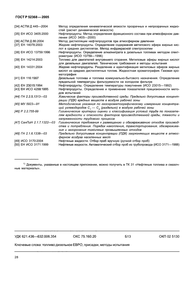 ГОСТ Р 52368-2005