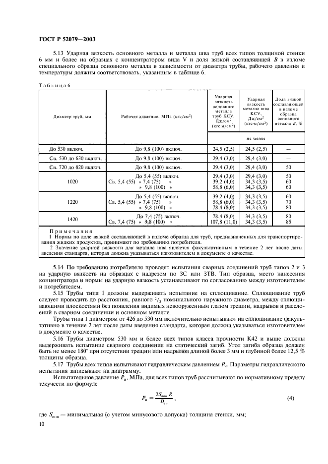 ГОСТ Р 52079-2003