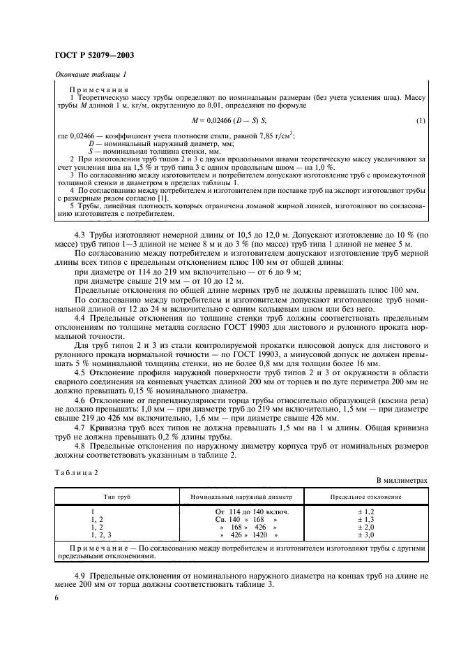 ГОСТ Р 52079-2003